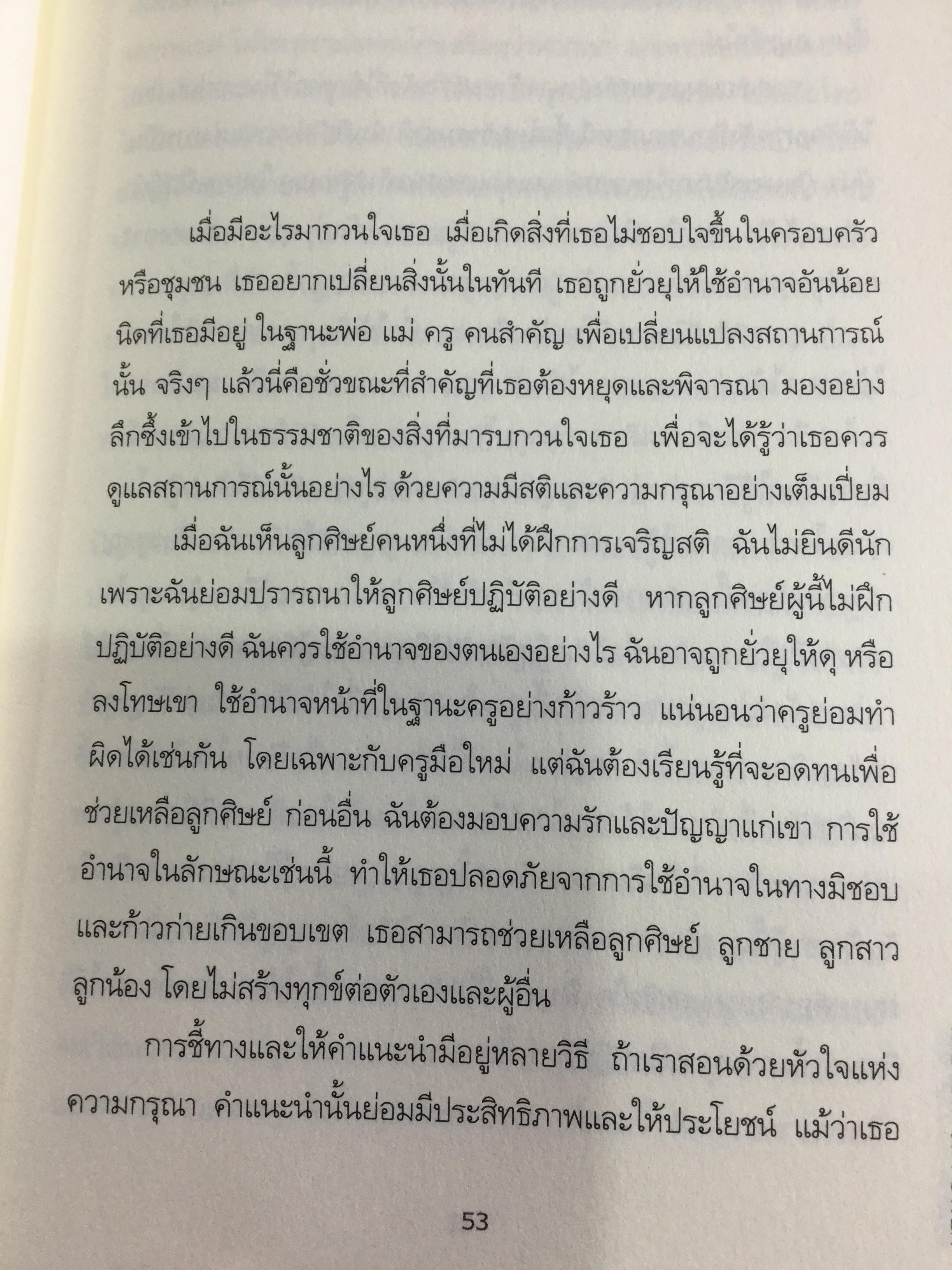 ศิลปะแห่งอำนาจ The Art of POWER. ผู้เขียน ตัช นัท ฮันห์ 2 กก.