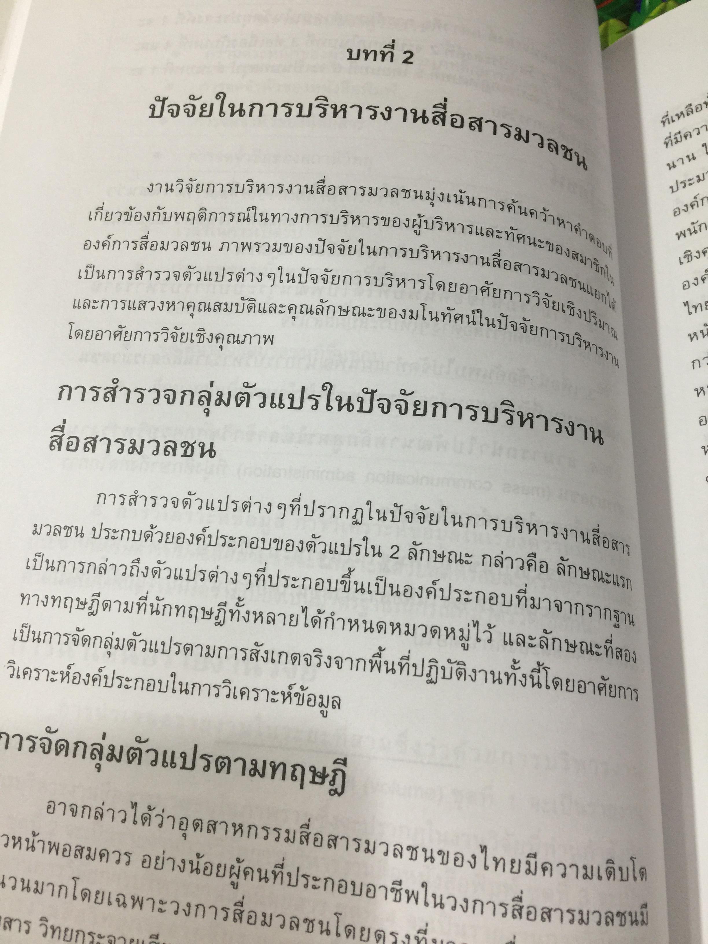 การบริหารงานสื่อสารมวลชน. ผู้เขียน ศาสตราจารย์ ดร.สุรพงษ์ โสธนะเสถียร คณะวารสารศาสตร์ และสื่อสารมวลชน มหาวิทยาลัยธรรมศาสตร์ 2,800 กรัม