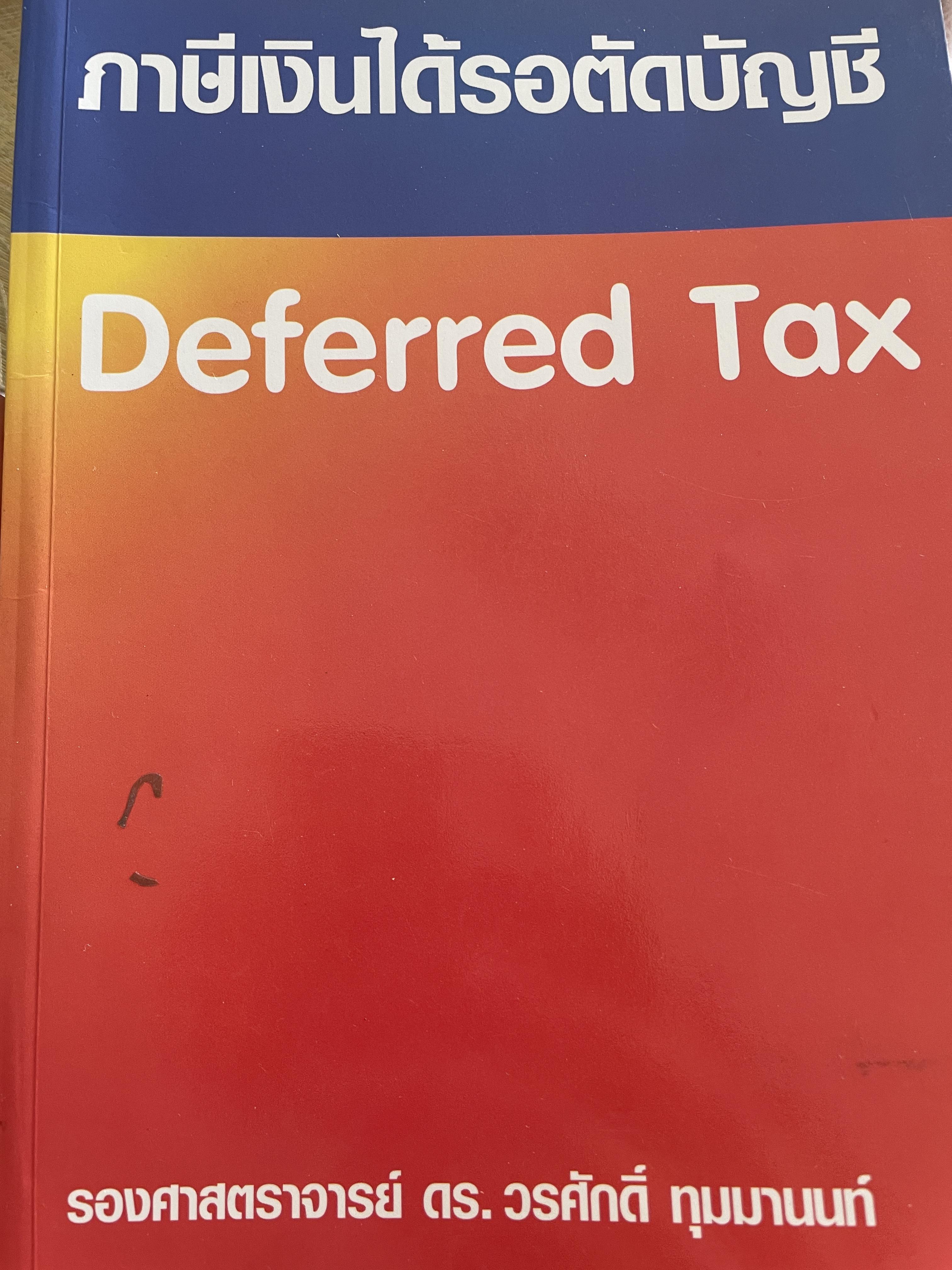 ภาษีเงินได้รอตัดบัญชี Deferred Tax. ผู้เขียน รองศาสตราจารย์ ดร.วรศักดิ์ ทุมมานนท์ 2,500 กรัม
