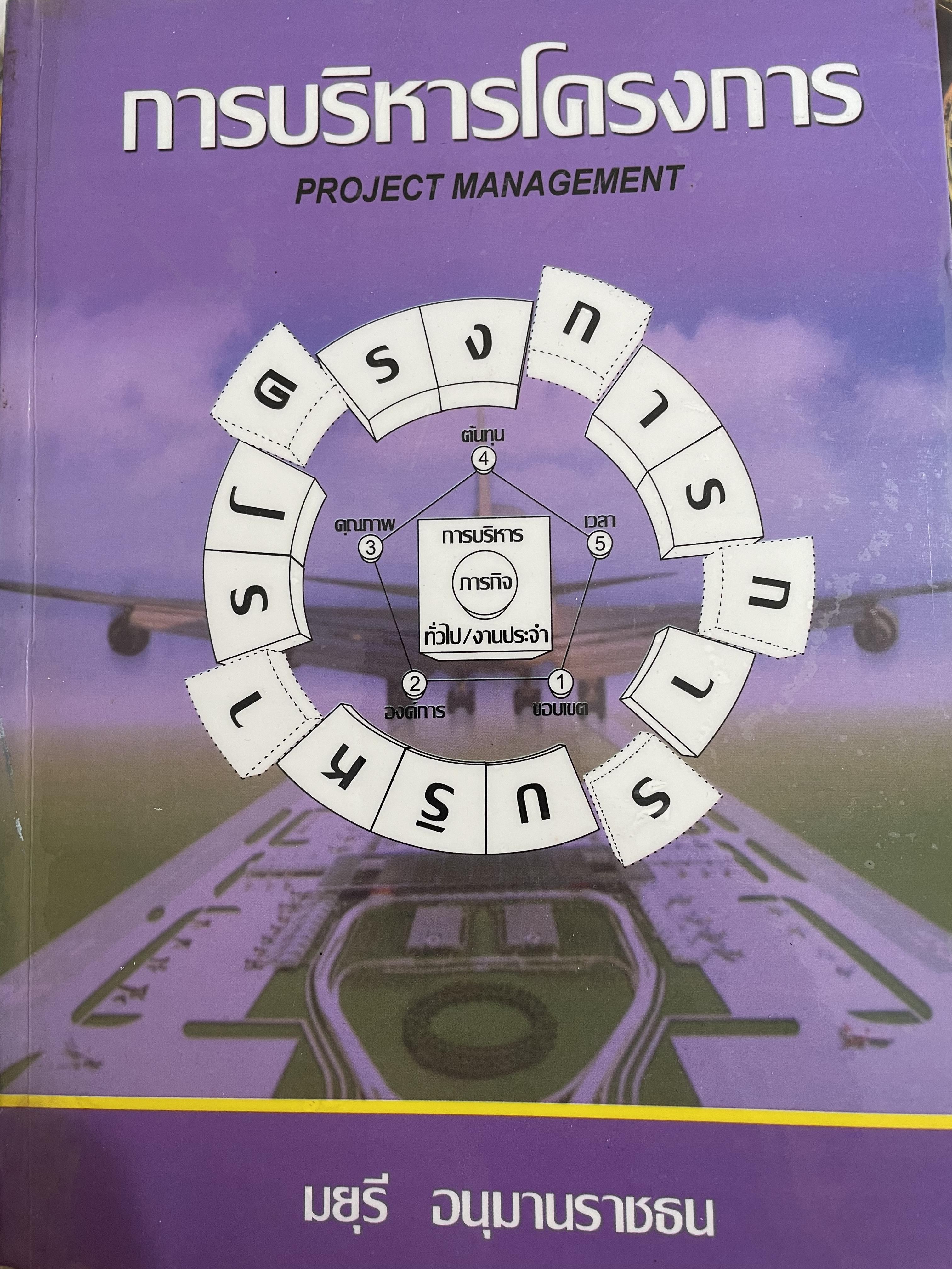 การบริโครงการ PROJECT MANAGEMENT. ผู้เขียน มยุรี อนุมานราชธน 3,200 กรัม