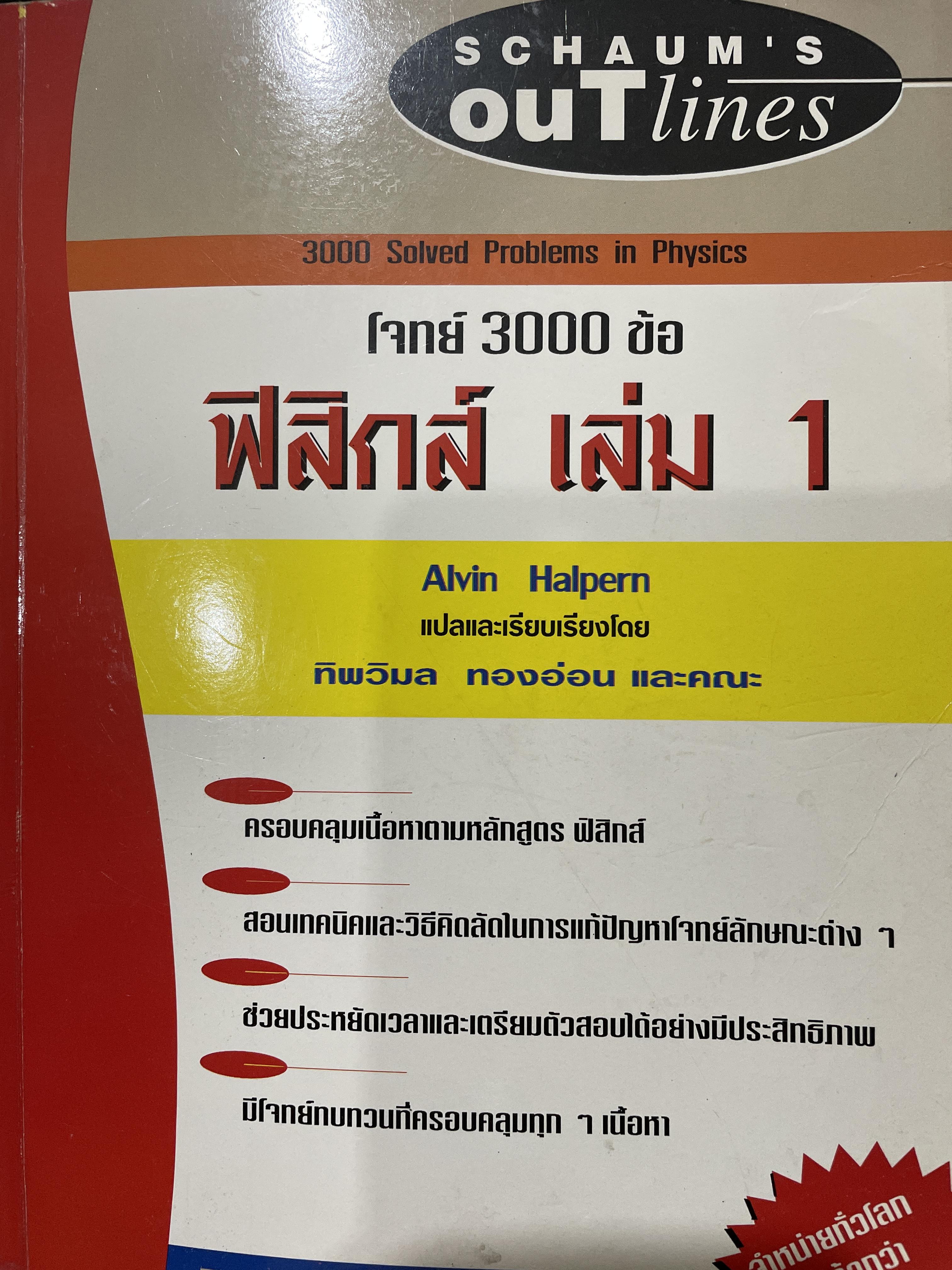 ฟิสิกส์ เล่ม 1 โจทย์ 3000 ข้อ ผู้เขียน Alvin Halpern. แปลและเรียบเรียงโดย ทิพวิมล ทองอ่อน และคณะ by. SGHAUM ‘ S. Outlines 2,700 กรัม