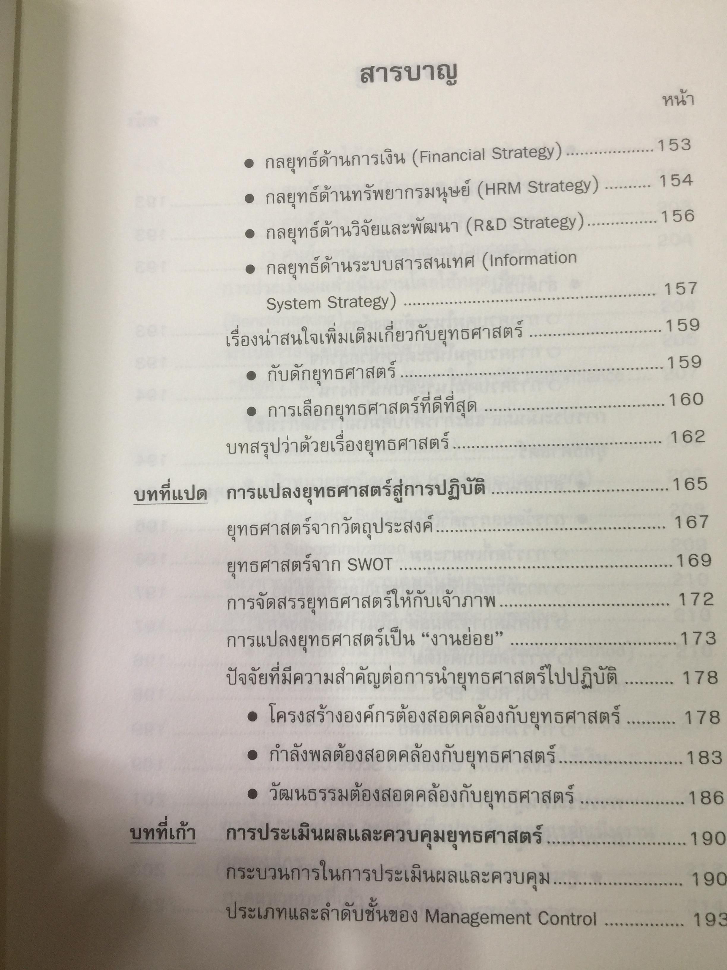 การจัดการเชิงยุทธศาสตร์ สำหรับ CEO STRATEGIC MANAGEMENT ผู้เขียน รศ.บุญเกียรติ ชีวะตระกูลกิจ 0 กก.