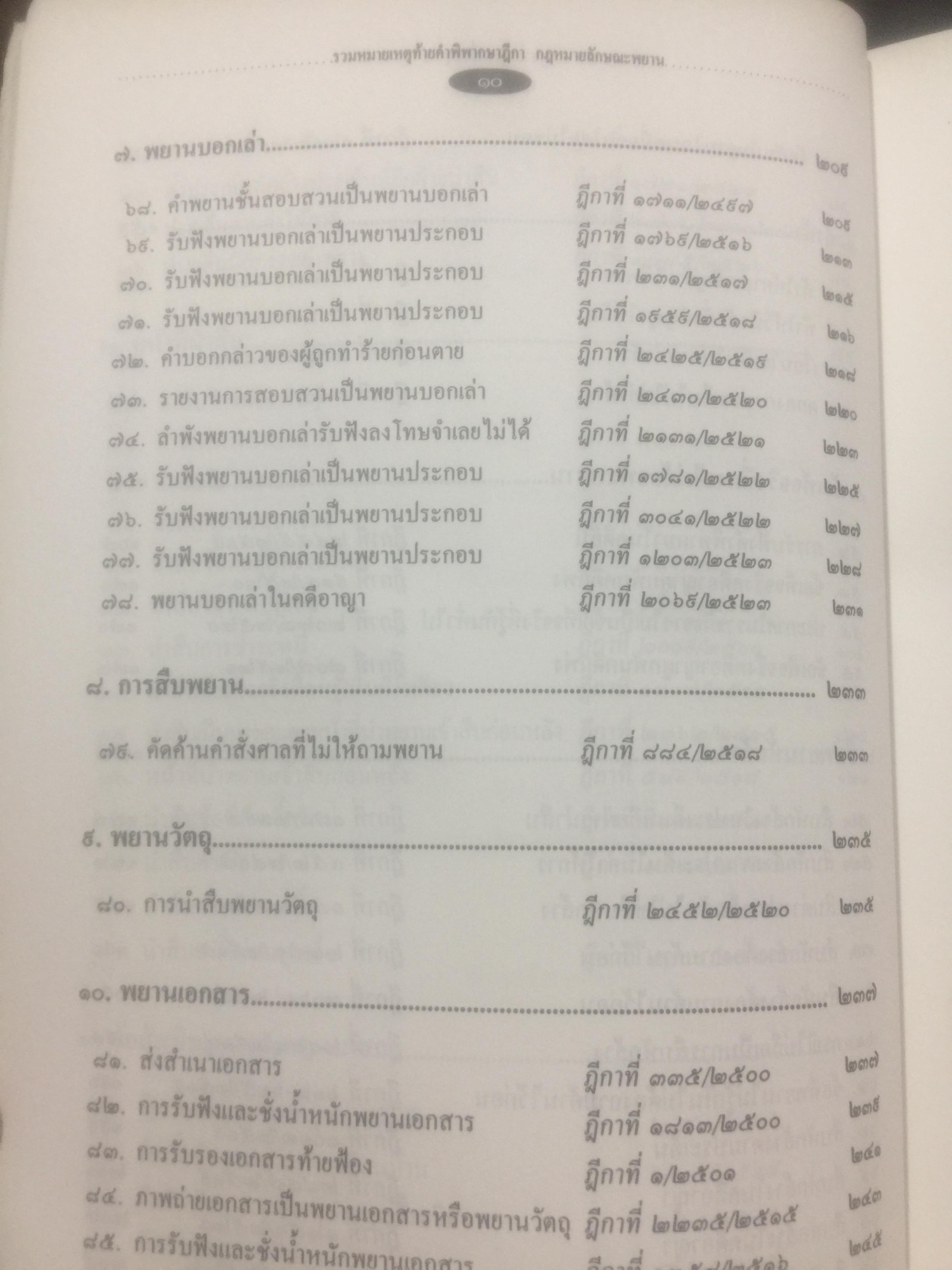 กฎหมายลักษณะพยาน รวมหมายเหตุท้ายคำพิพากษาศาลฎีกา. กฎหมายลักษณะพยาน ของศาสตราจารย์ จิตติ ติงศภัทิยา 0 กก.