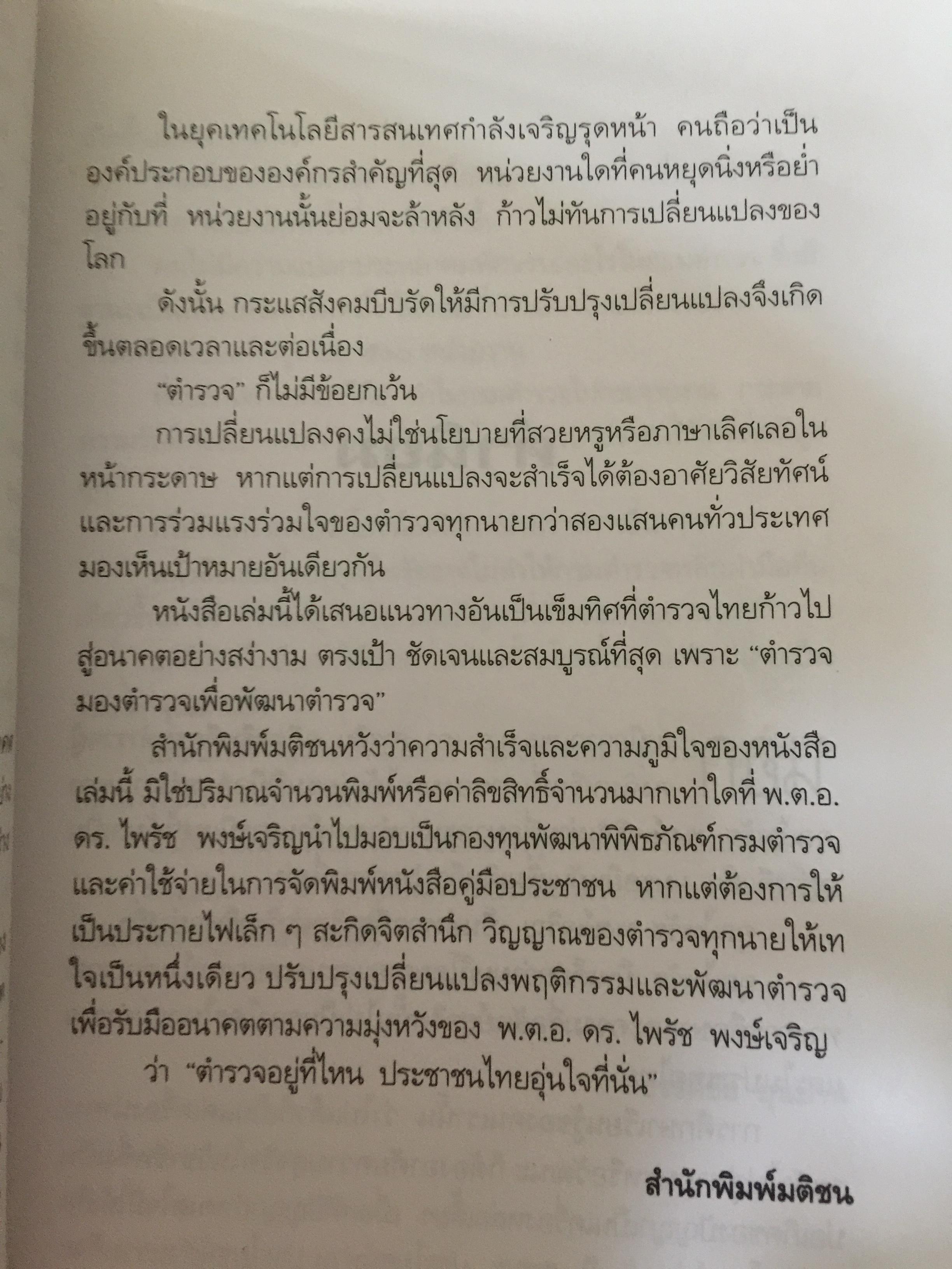 ตำรวจไทยในอนาคต. ตำรวจมองตำรวจเพื่อพัฒนาตำรวจ. ผู้เขียน พ.ต.อ,ไพรัช พงษ์เจริญ 1,500 กรัม