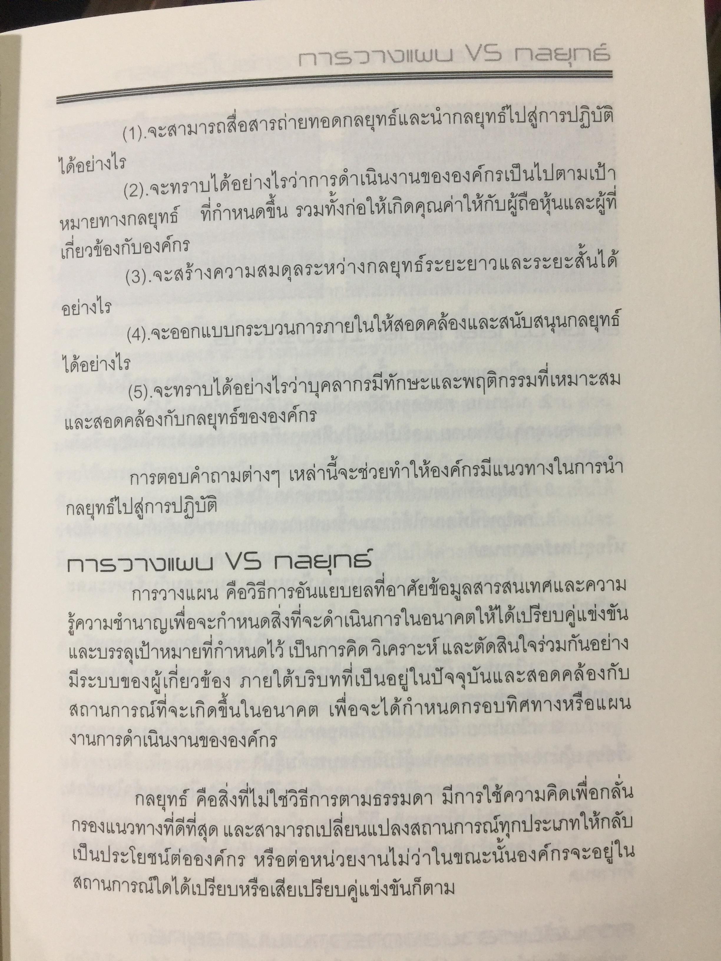 Strategic Management. การจัดการกลยุทธ์ ผู้เขียน ศาสตราจารย์ ดร เรวัตร. ชาตรีวิศิษฎ์ และคณะ 0 กก.