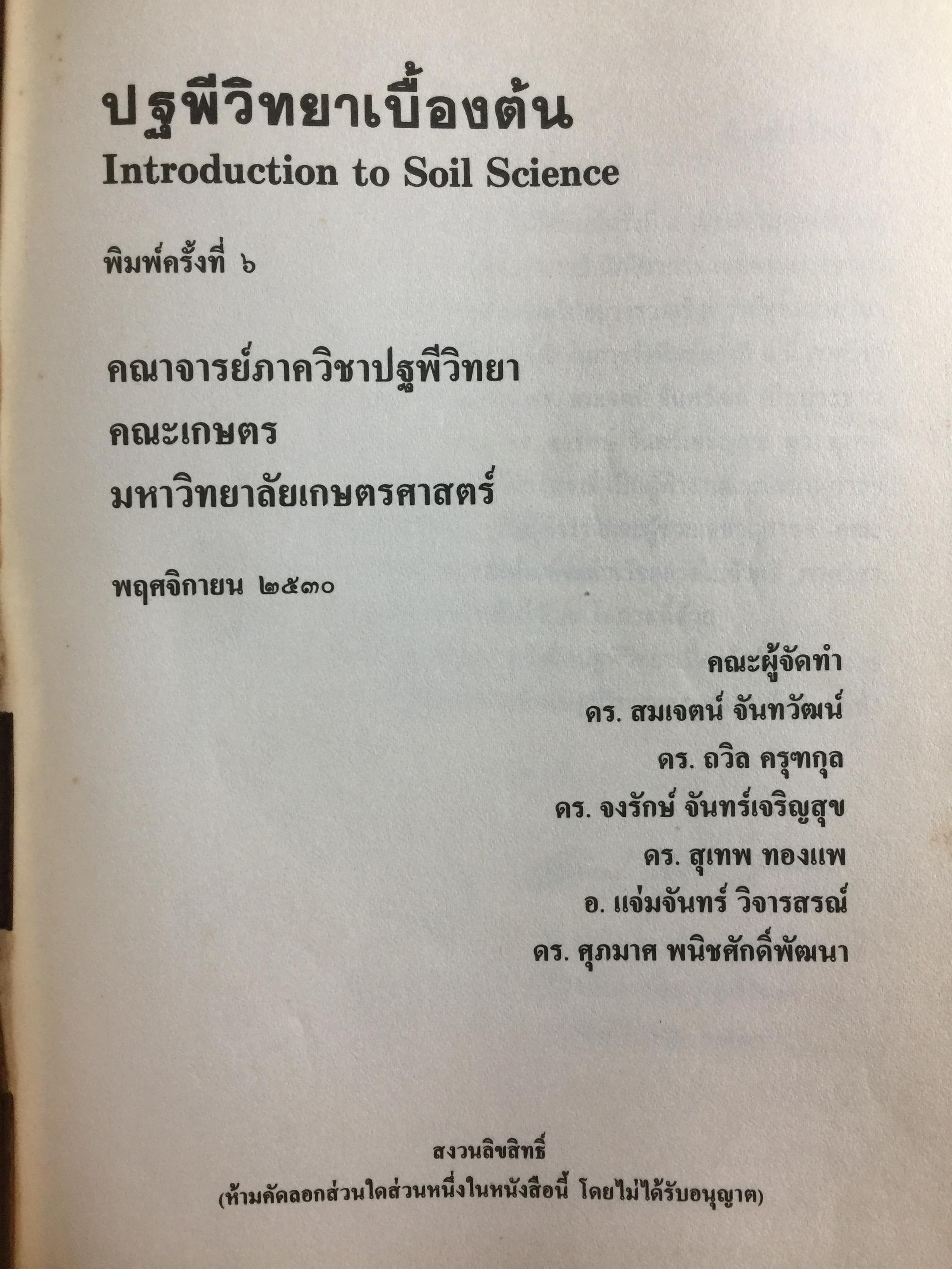 ปฐพีวิทยาเบื้องต้น. INTRODUCTION TO SOIL SCIENCE. คณาจารย์ภาควิขาปฐพีวิทยา คณะเกษตร มหาวิทยาลัยเกษตรศาสตร์ 0 กก.