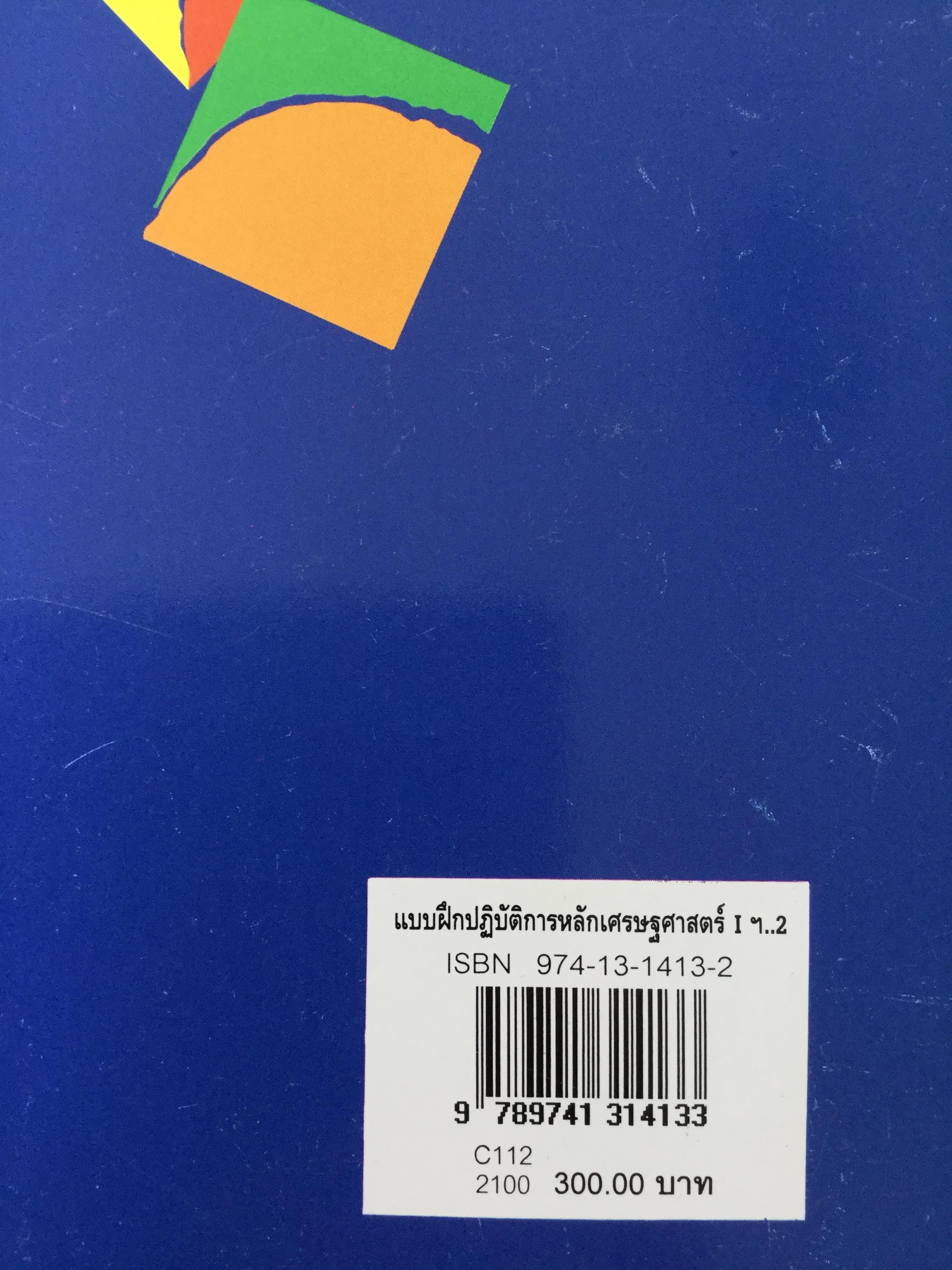 แบบฝึกปฎิบัติ หลักเศรษฐศาสตร์ 1 : จุลเศรษฐศาสตร์. พิมพ์ครั้งที่ 2 ผู้เขียน นราทิพย์ ชุติวงศ์ 3,500 กรัม