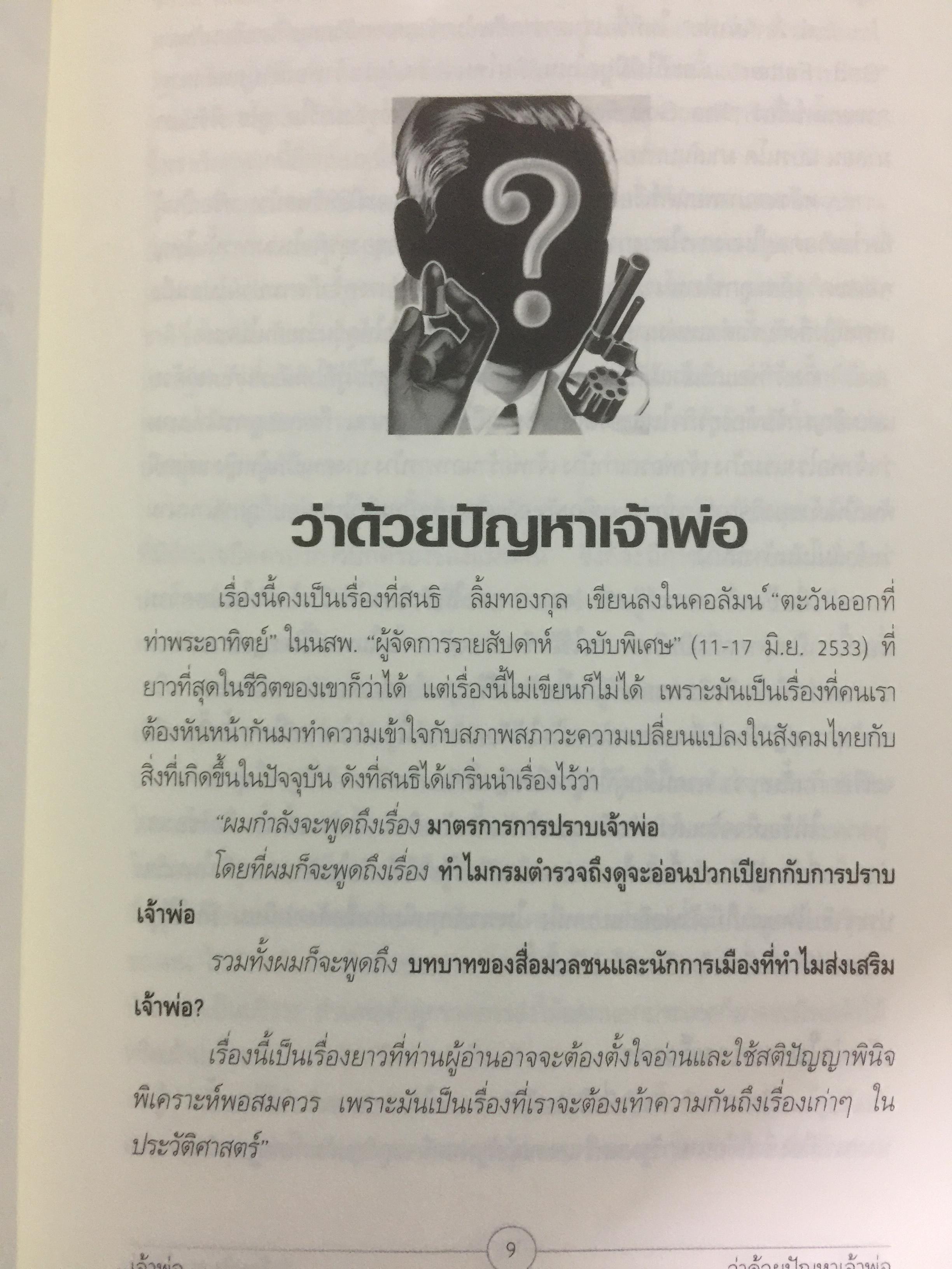 เจ้าพ่อ. ต้นกำเนิดเจ้าพ่อ ธุรกิจ อำนาจ เงินตรา ผู้เขียน สนธิ ลิ้มทองกุล 3 กก.