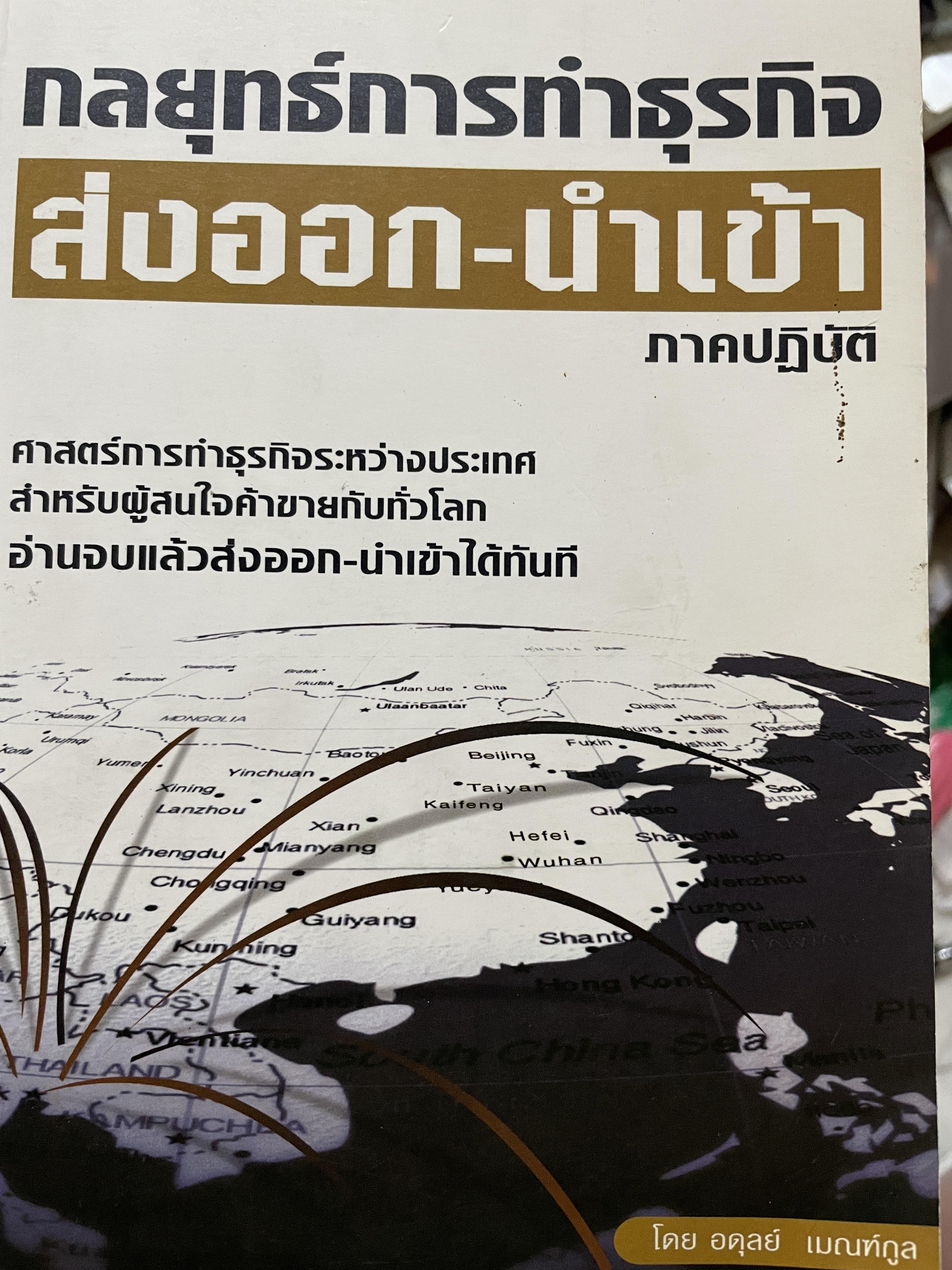 กลยุทธ์การทำธุรกิจ ส่งออก-นำเข้า ภาคปฎิบัติ ศาสตร์การทำธุรกิจระหว่างประเทศ สำหรับผู้สนใจค้าขายกันทั่วโลก อ่านจบแลัวส่งออก-นำเข้าได้ทันที โดย อดุลย์ เบณฑ์กูล 2,300 กรัม