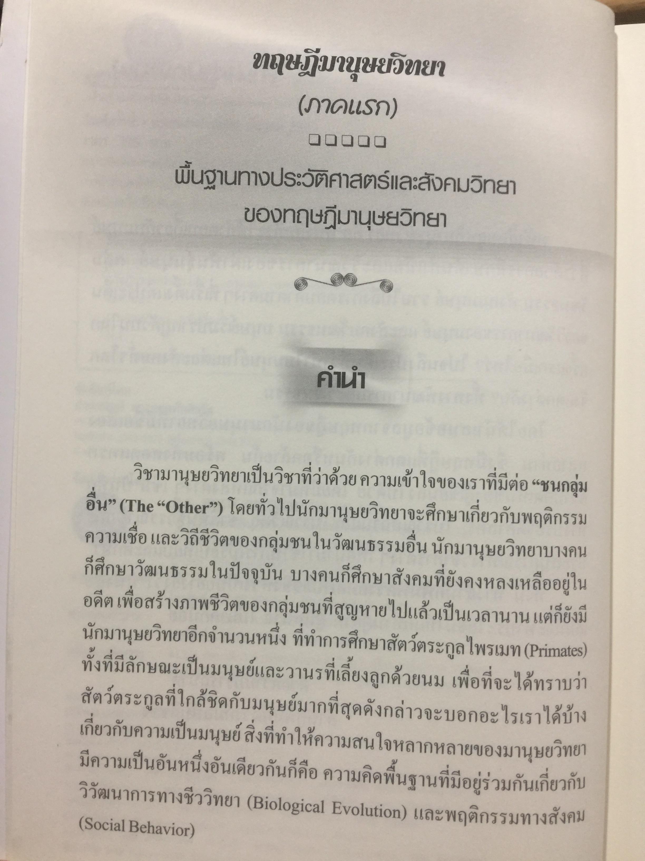 ทฤษฎีมานุษยวิทยา. พัฒนาการมโนทัศน์พื้นฐาน และทฤษฎี ทางสังคมวัฒนธรรม ภาคแก ผู้เขียน สุเทพ สุนทรเภสัช 0 กก.