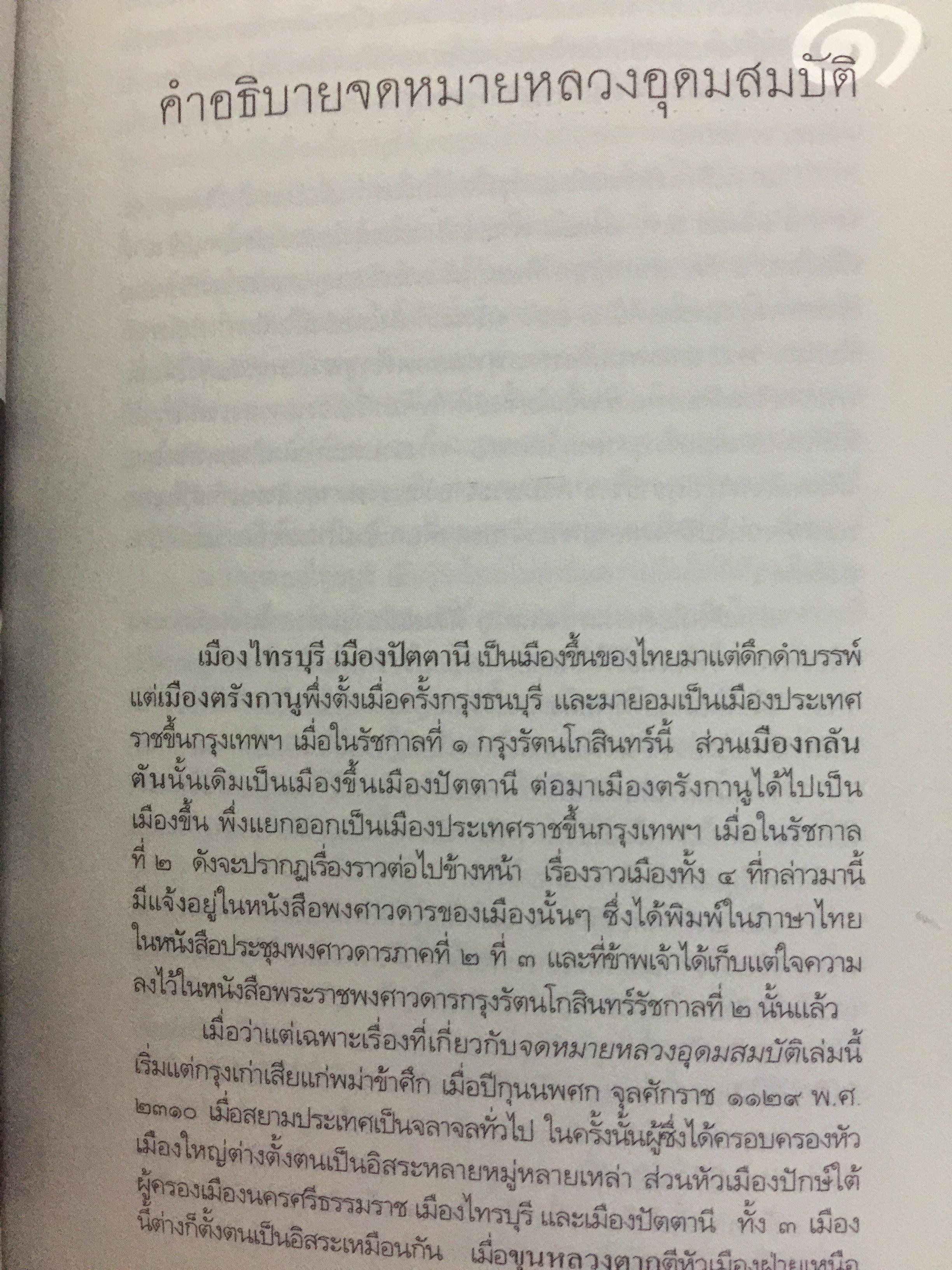 สยาม-ปัตตานี ในตำนานการต่อสู้มลายูมุสลิม. สงคราม สยาม-ปัตตานี ไม่ได้เพ่งเกิดขึ้นเมื่อวาน แต่สู้รบกันยาวนาน และต่อเนื่องมาแล้วหลายร้อยปี เป็นหนังสือชุดศิลปวัฒนธรรมฉบับพิเศษ ปรามินทร์ เครือทอง บรรณาธิการ 0 กก.