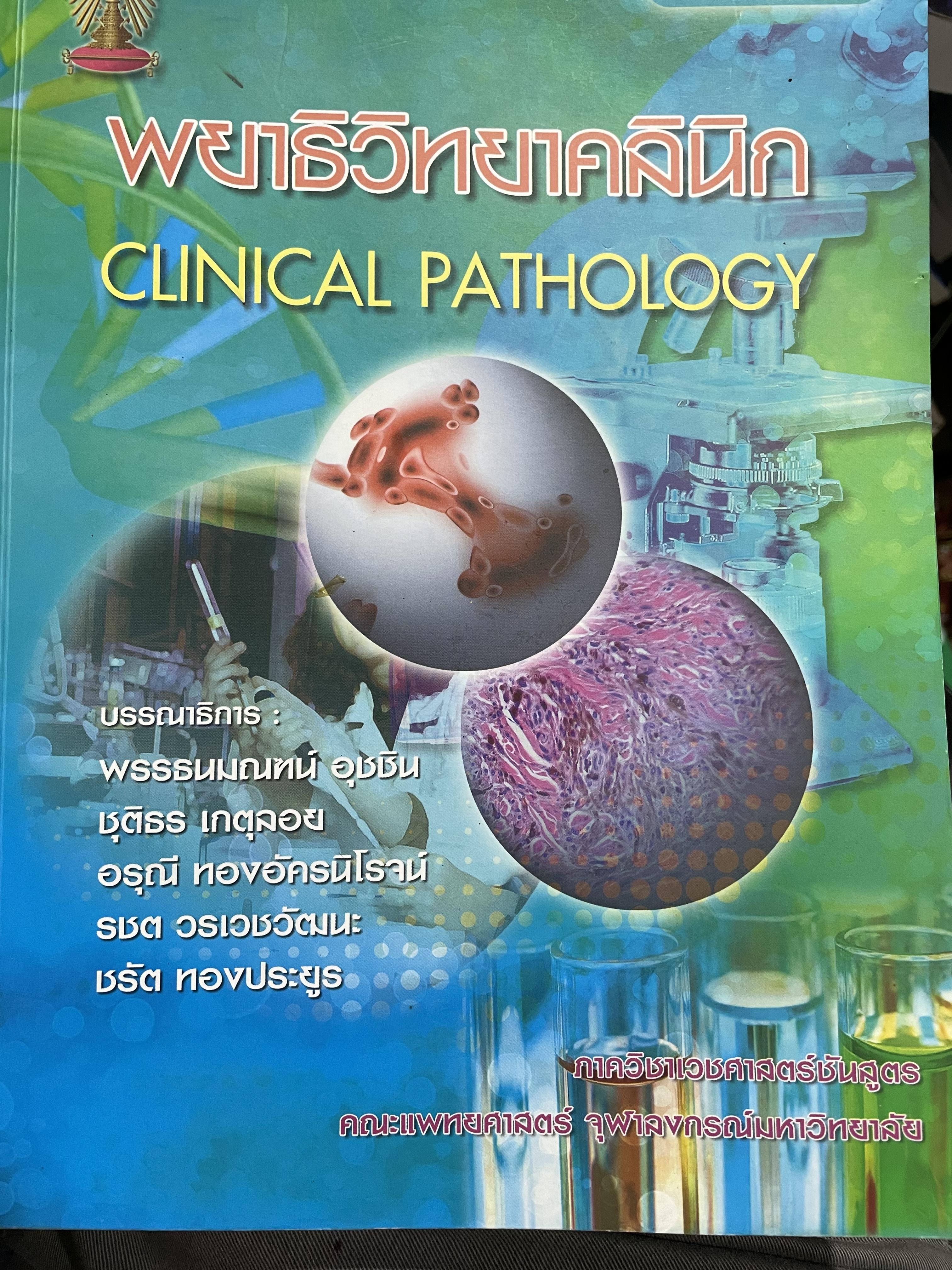 พยาธิวิทยาคลินิก CLINIC PATHOLOGY. บรรณาธิการ พรรธนมณฑนะ อุชลิน และคณะ 0 กก.