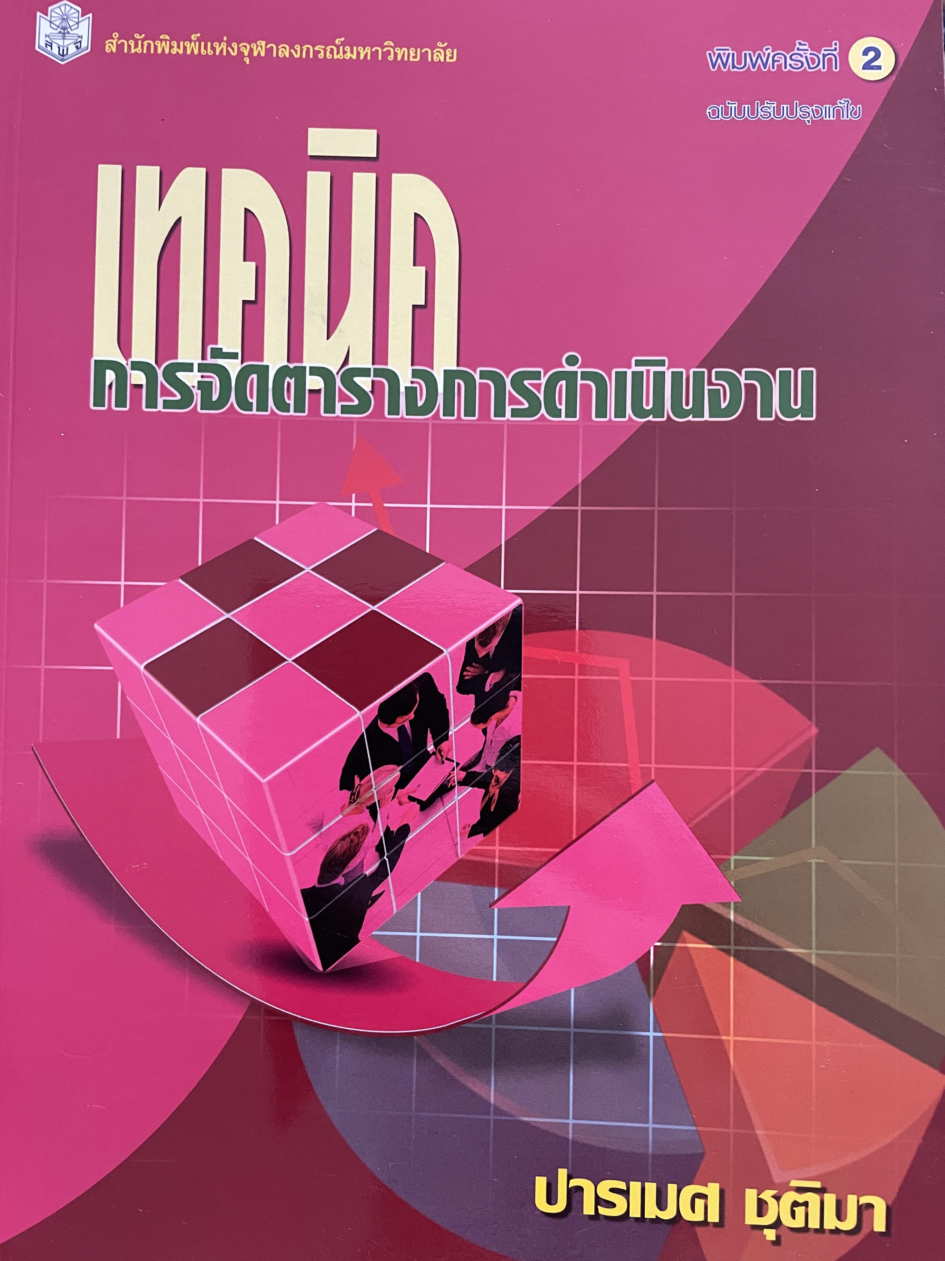 เทคนิคการจัดตารางการดำเนินงาน ผู้เขียน ปารเมศ ชุติมา สำนักพิมพ์แห่งจุฬาลงกรณ์มหาวิทยาลัย 0 กก.