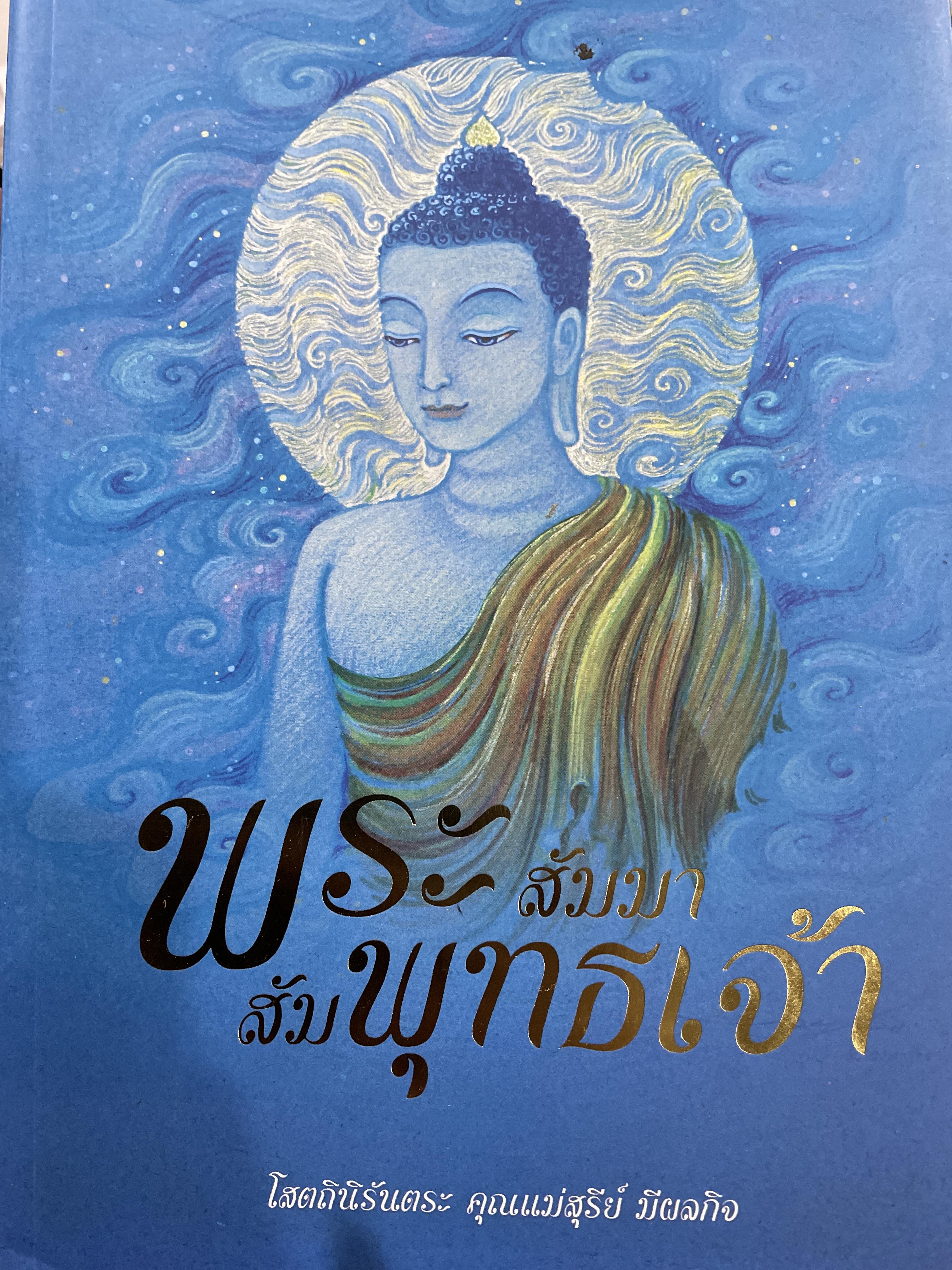 พระสัมมาสัมพุทธเจ้า ผู้เขียน สุรีย์ มีผลกิจ 3,500 กรัม