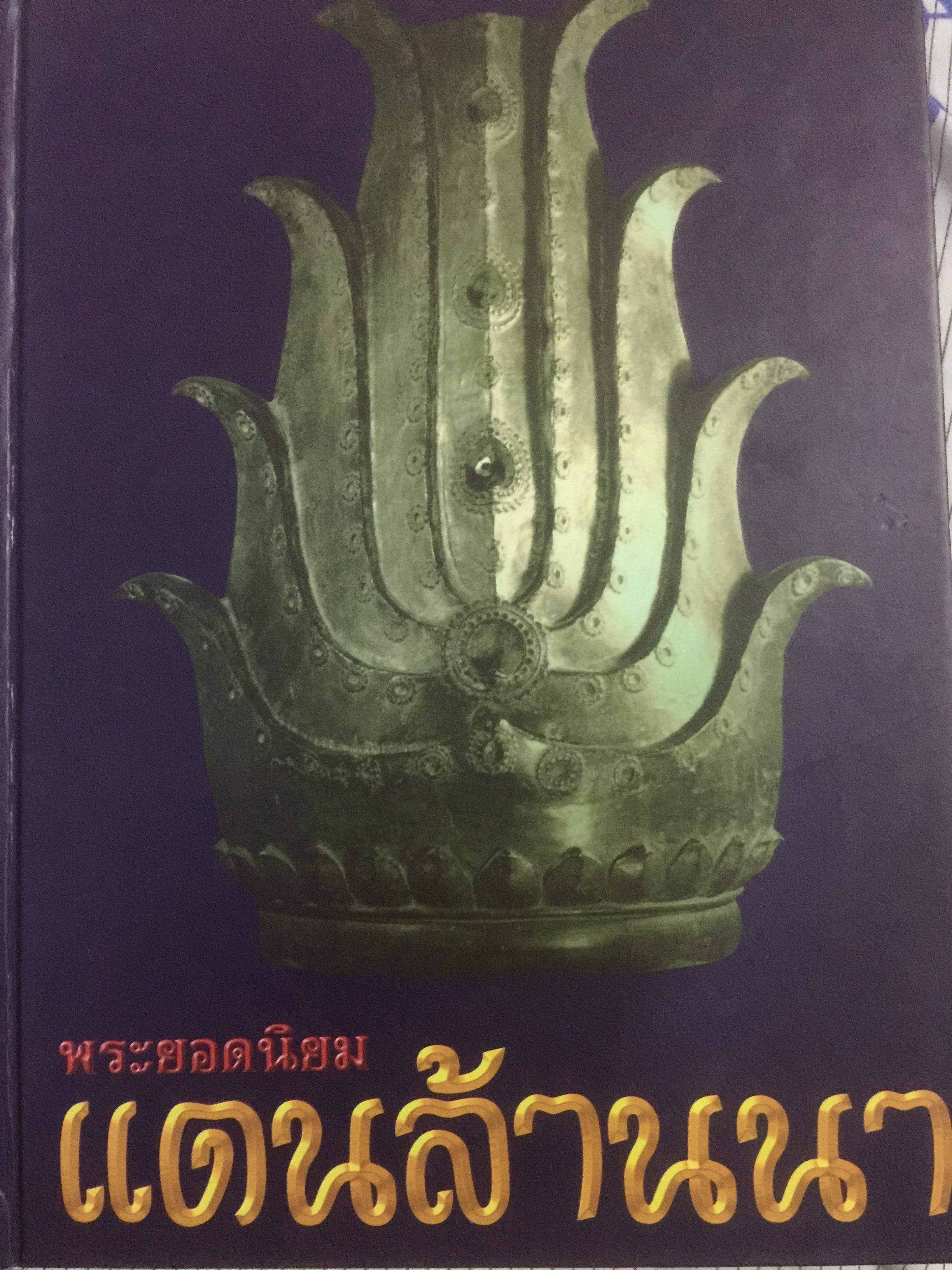 พระยอดนิยม แดนล้านนา จัดทำโดย จังหวัดเชียงราย และชมรมพระเครื่องจังหวัดเชียงราย 0 กก.