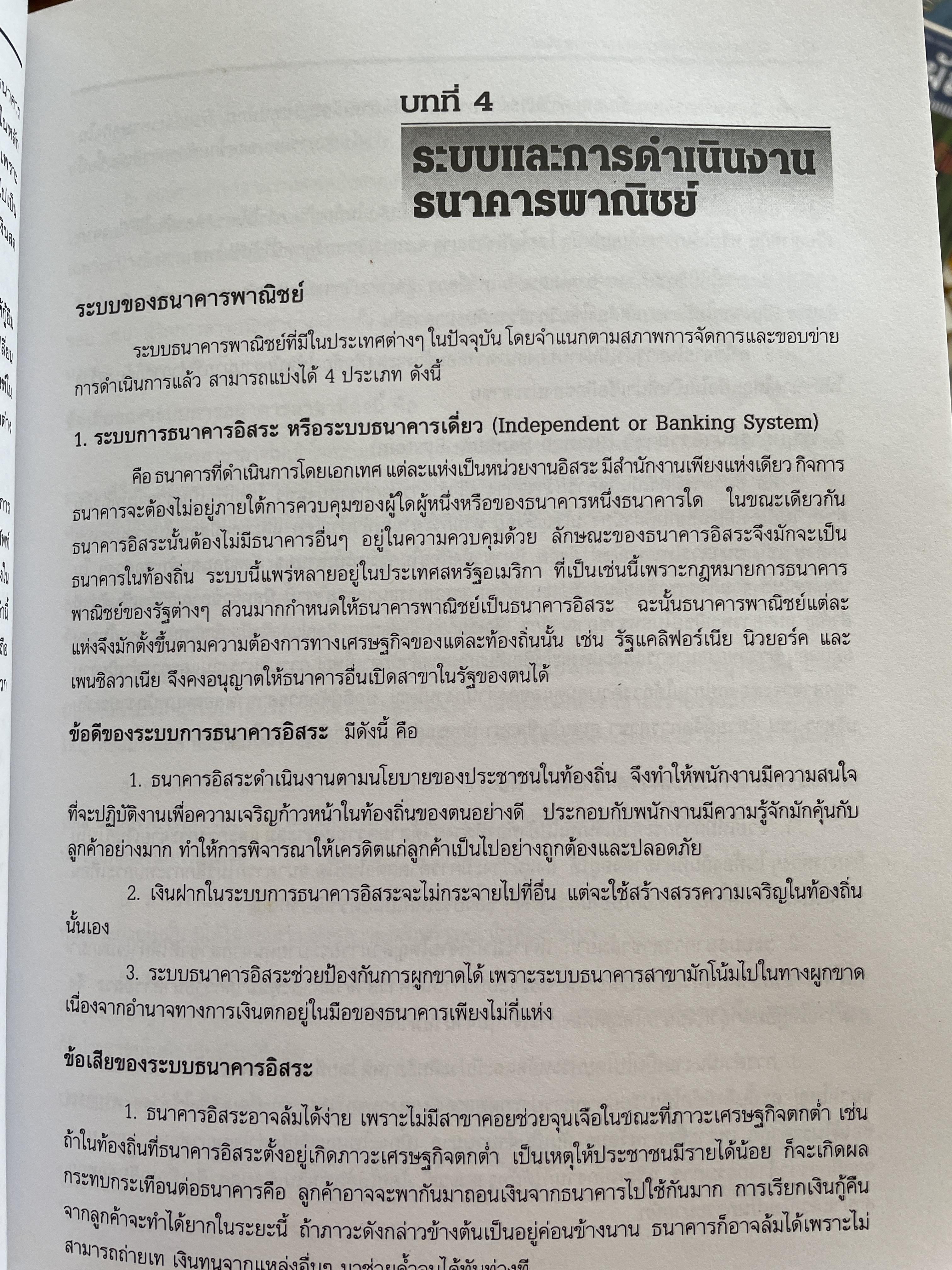 การบริหารธนาคารพาณิชย์ The Commercial Bank Management ผู้เขียน ดร.พรนพ พุกกะพันธู์และประเสริฐชัย ไตรเสถียรพงศ์ 0 กก.