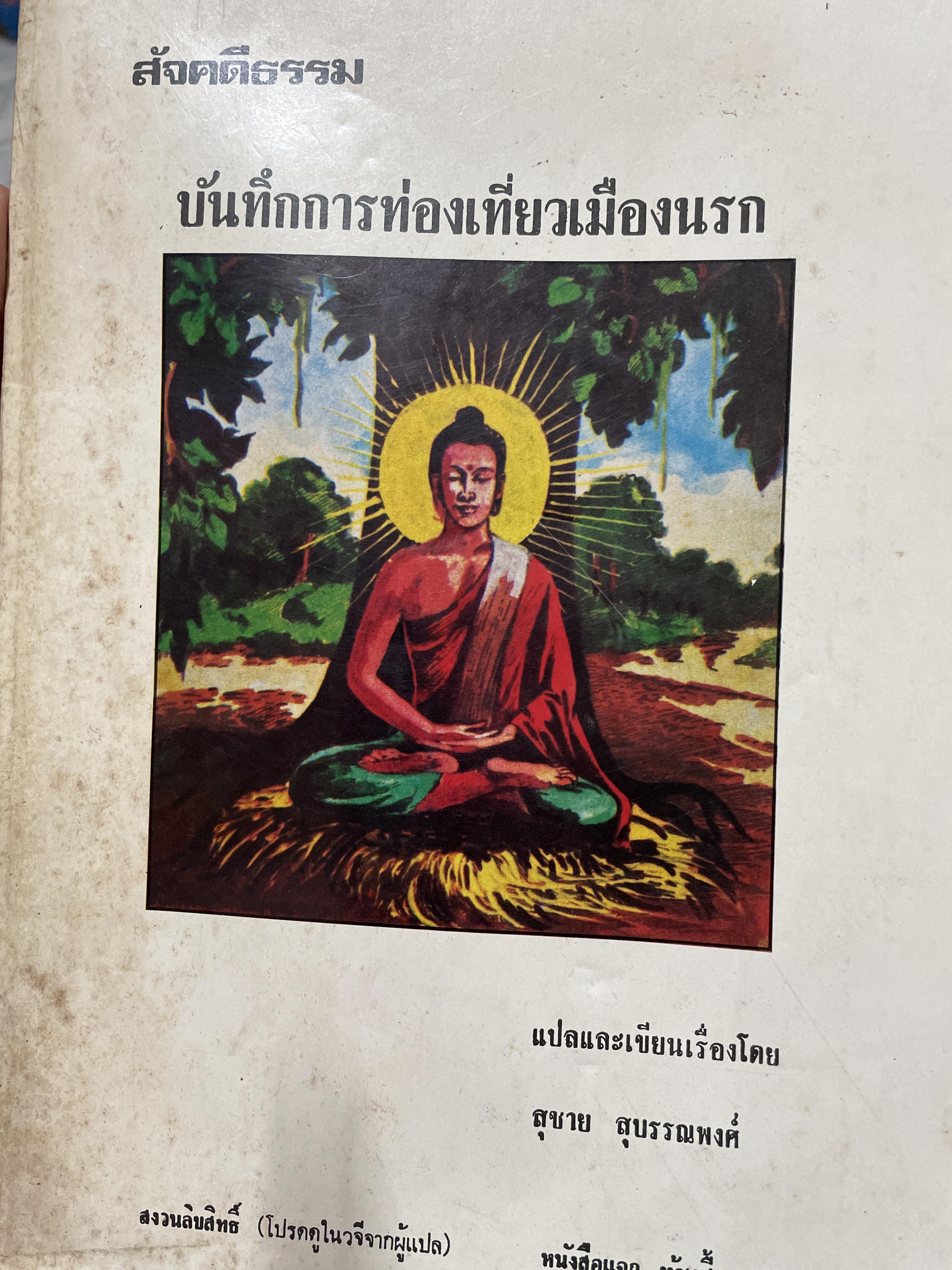 สัจคดีธรรม บันทึกการท่องเที่ยวเมืองนรก แปลและเขียนเรื่องโดย สุชาย สุบรรณพงศ์ 2 กก.