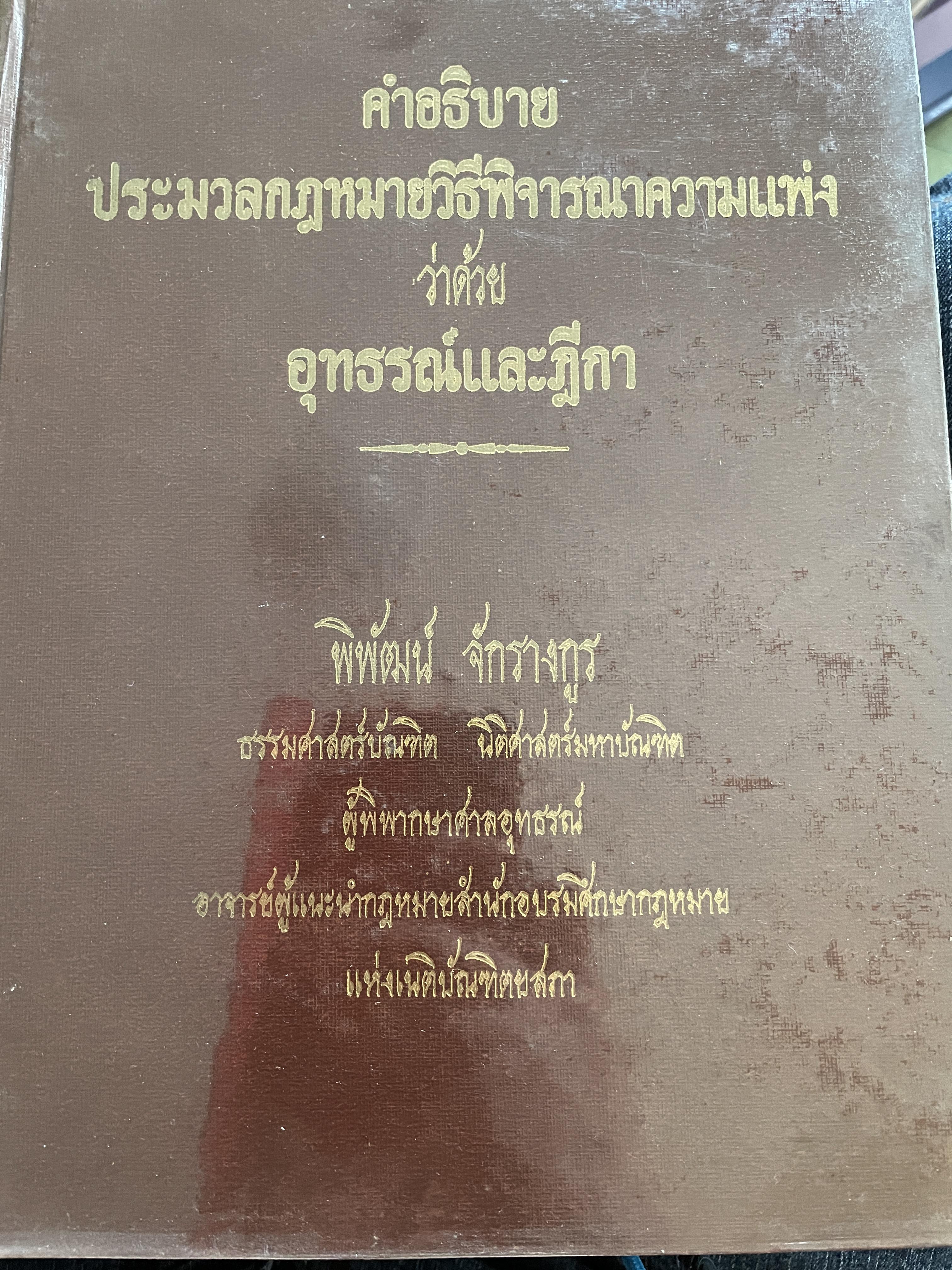 คำอธิยาย ประมวลกฎหมายวิธีพิจารณาความแพ่ง ว่าด้วยอุทธรณ์และฎีกา ผู้เขียน พิพัฒน์ จักรางกูร 5,500 กรัม