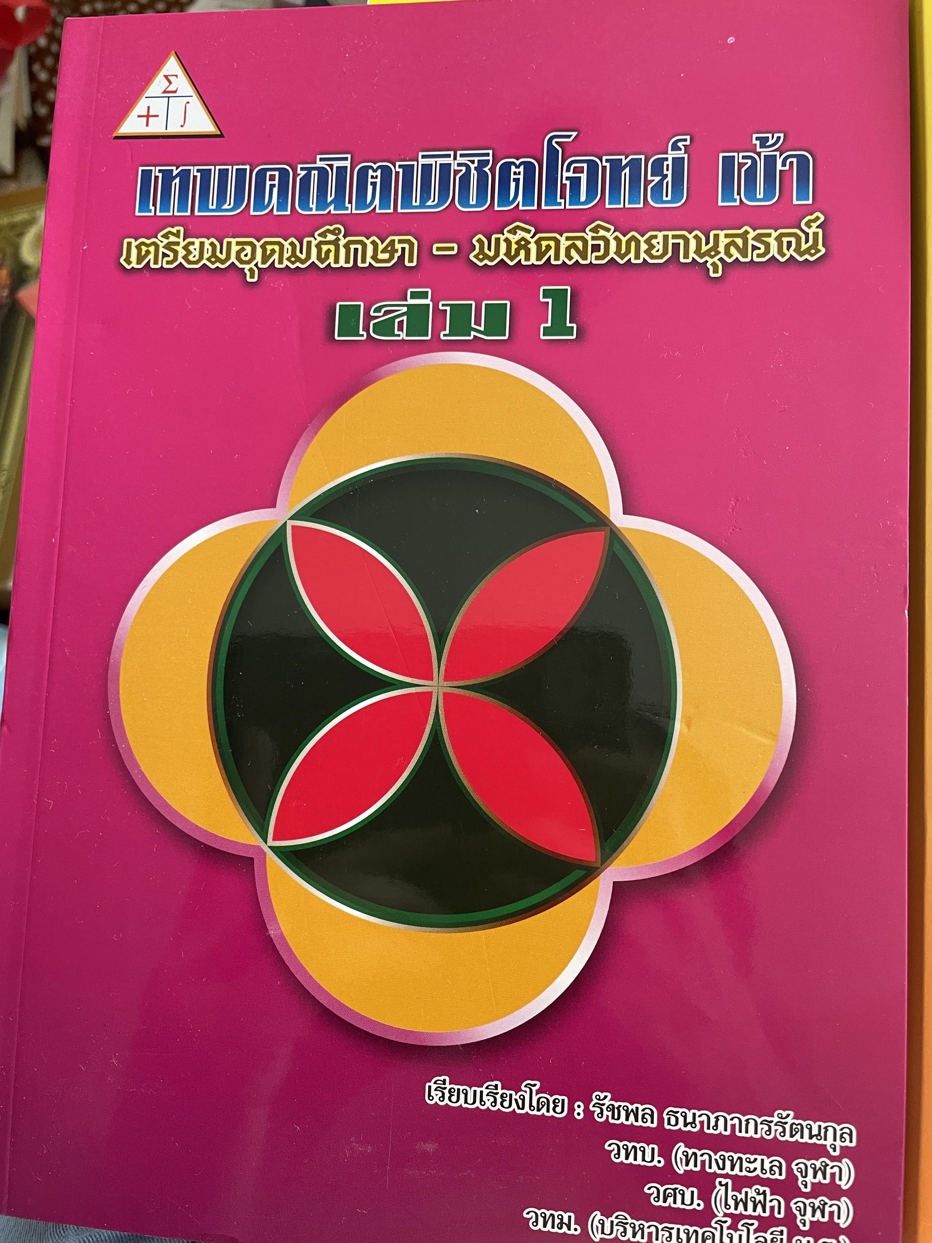 เทพคณิตพิชิตพิชิตโจทย์ เข้า เตรียมอุดมศึกษา- มหิดลวิทยานุสรณ์ เล่ม 1-2 รวม 2 เล่ม 10 กก.