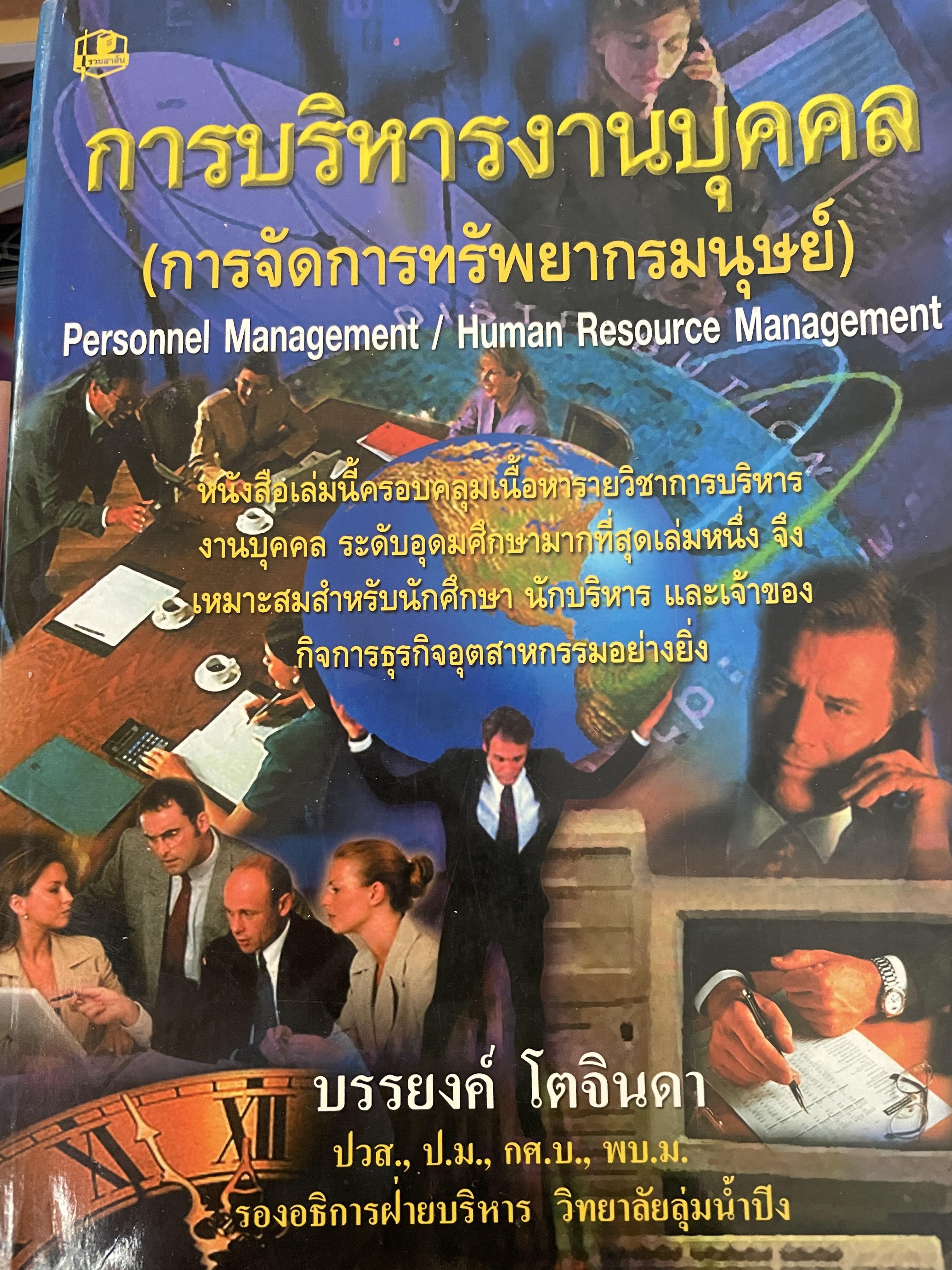 การบริหารงานบุคคล (การจัดการทรัพยากรบุคคล) 3 กก.