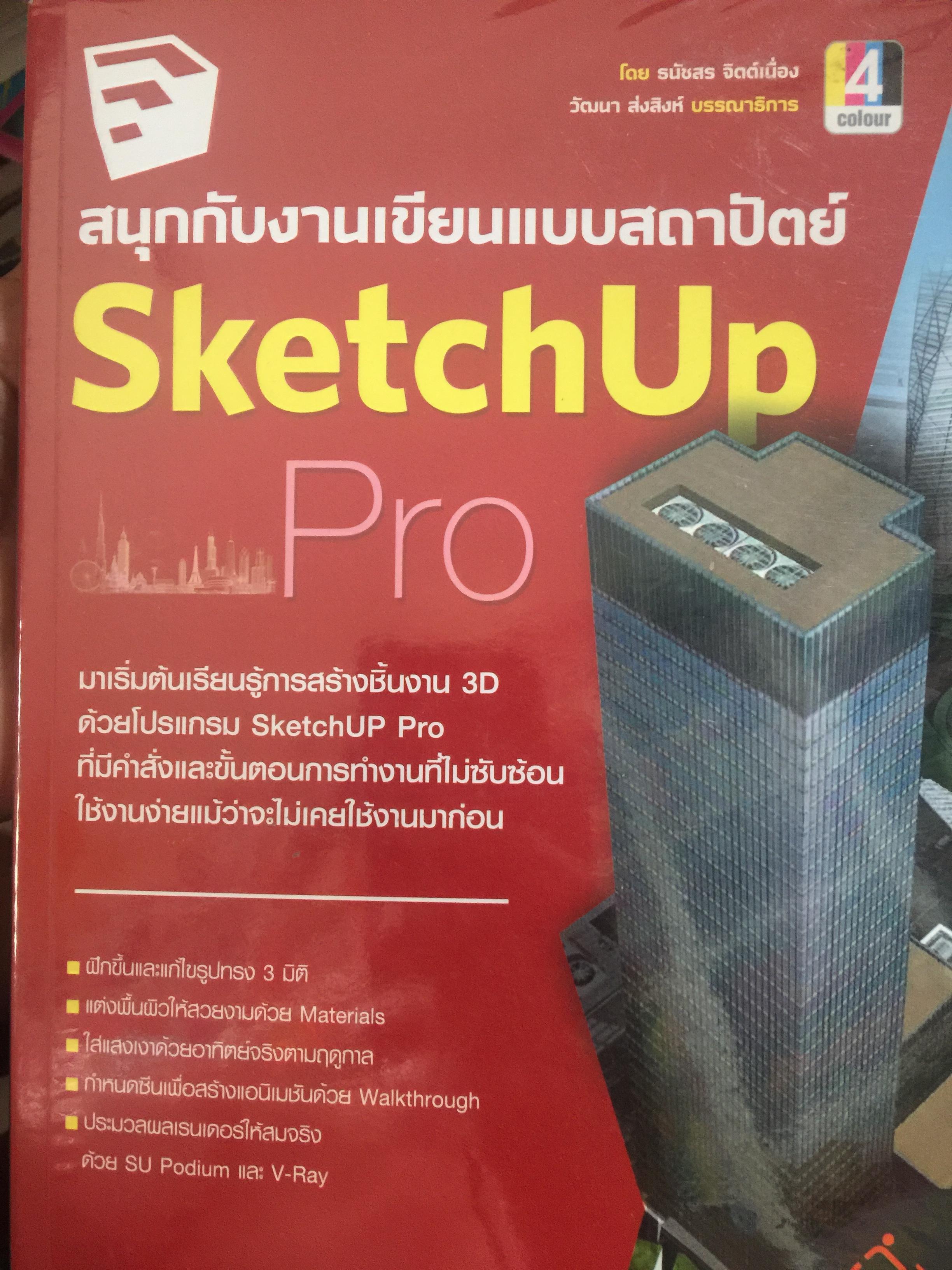 สนุกกับงานเขียนแบบสถาปัตย์. Sketchup Pro. 0 กก.