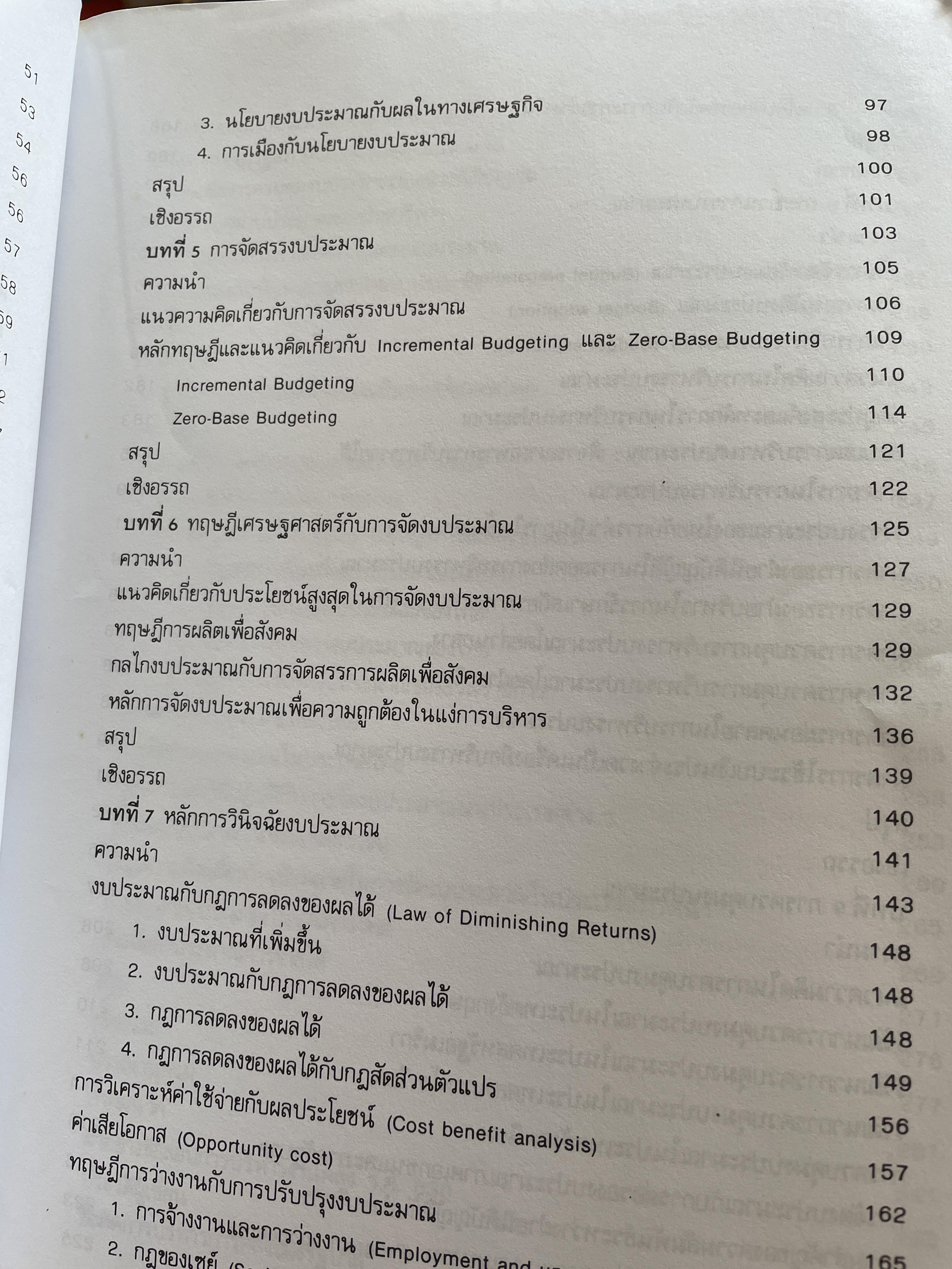 การงบประมาณ หลักทฤษฎีและแนววิเคราะห์เชิงปฏิบัติ ผู้เขียน รองศาตราจารย์ นงลักษณ์ สุทธิวัฒนพันธ์ 3,500 กรัม