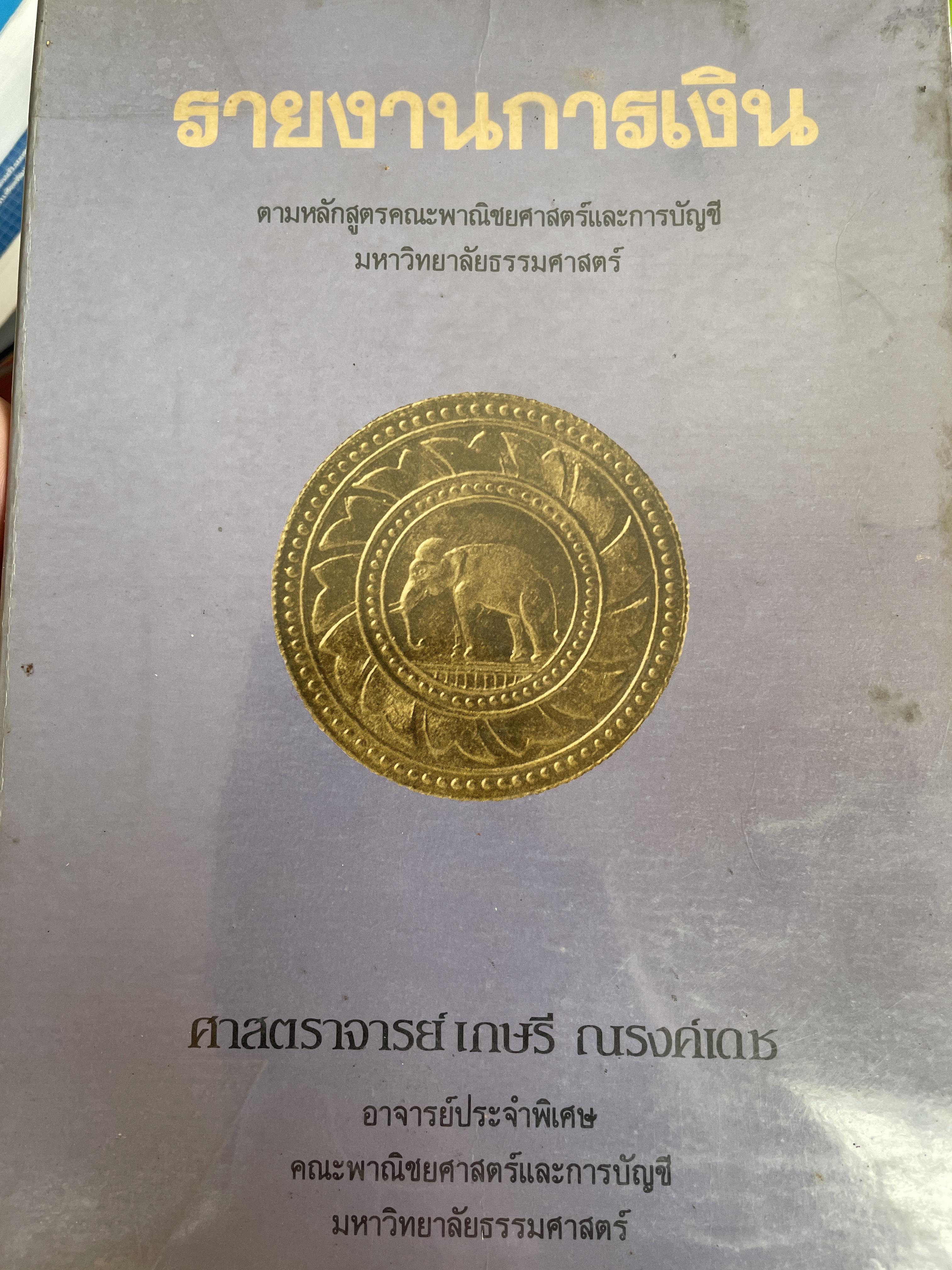 รายงานการเงิน ตามหลักสูตรคณะพาณิชย์ศาสตร์และการบัญชี มหาวิทยาลัยธรรมศาสตร์ ผู้เขียน ศาสตราจารย์ เกษรี ณรงค์เดช คณะพวณิชยศาสตร์และการบัญชี มหาวิทยาลัยธรรมศาสตร์ 2,500 กรัม