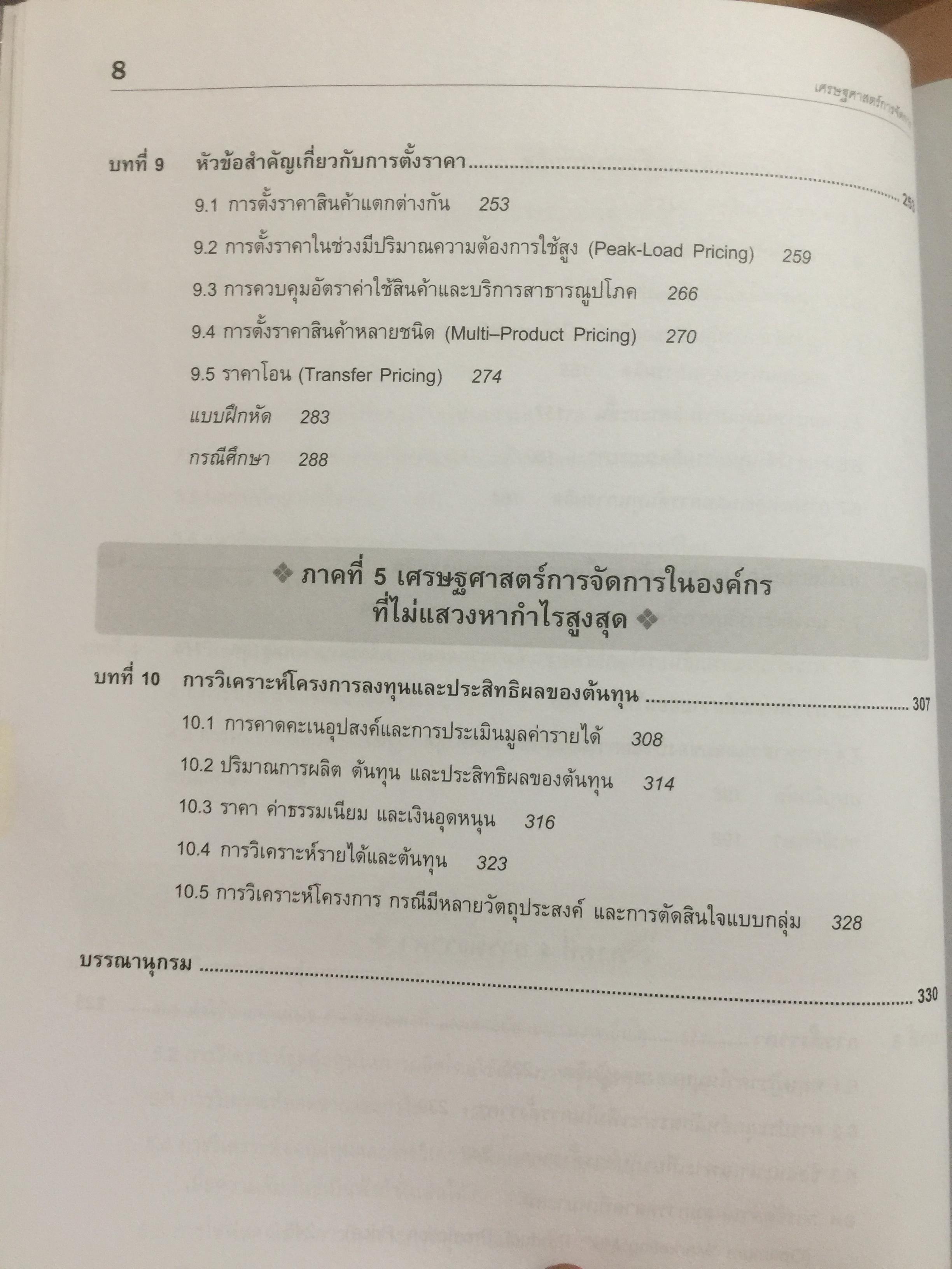 เศรษฐศาสตร์การจัดการ. Managerial Economics. แนวคิด ทฤษฎี วิธีการ และกรณีศึกษา ที่ช่วยในการวิเคราะห์ วางแผน และตัดสินใจทางธุรกิจ. ผู้เขียน ดร.เอกอรุณ อวนสกุล 0 กก.