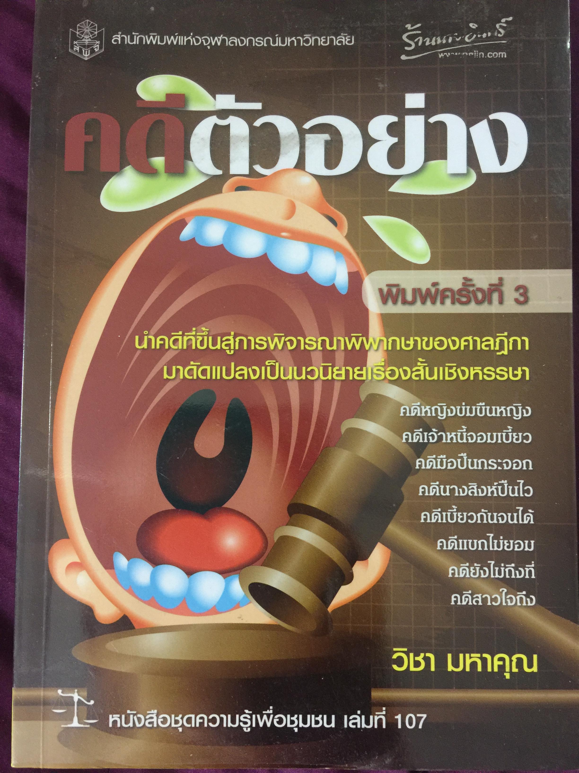 คดีตัวอย่าง นำคดีที่ขั้นสู่การพิจารณาพิพากษาของศาลฎีกา มาดัดแปลงเป็นนวนิยายเรื่องสั้นเชิงหรรษา ผู้เขียน วิชา มหาคุณ 0 กก.