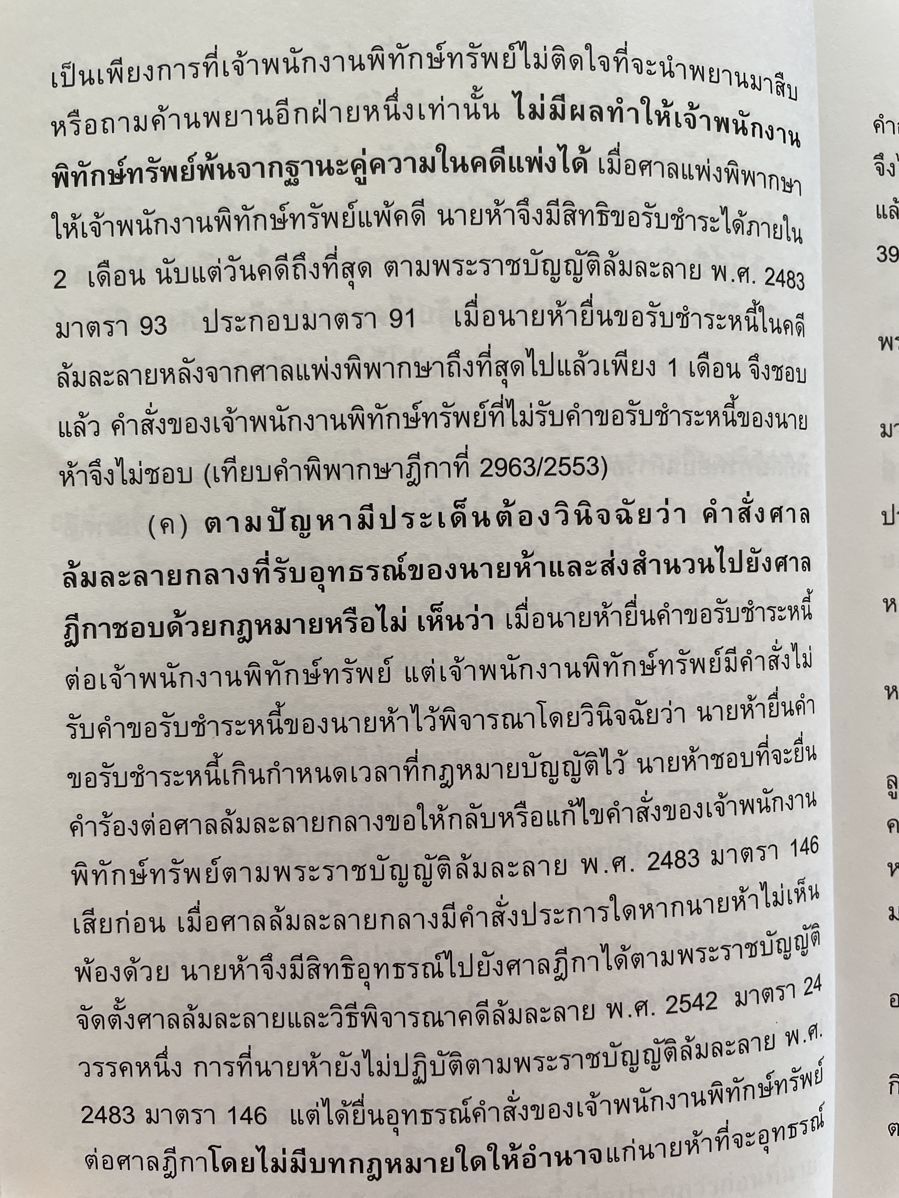 ล้มละลาย และฟื้นฟูกิจการ ถาม-ตอบ ฉบับสมบูรณ์ วิธีการเขียนตอบที่เข้าใจง่าย ข้อสังเกตพร้อมคำอธิบายจากฎีกาที่สำคัญและฎีกาใหม่ที่น่าสนใจ โดย คมสัน อันโตน ผู้พิพากษา 0 กก.