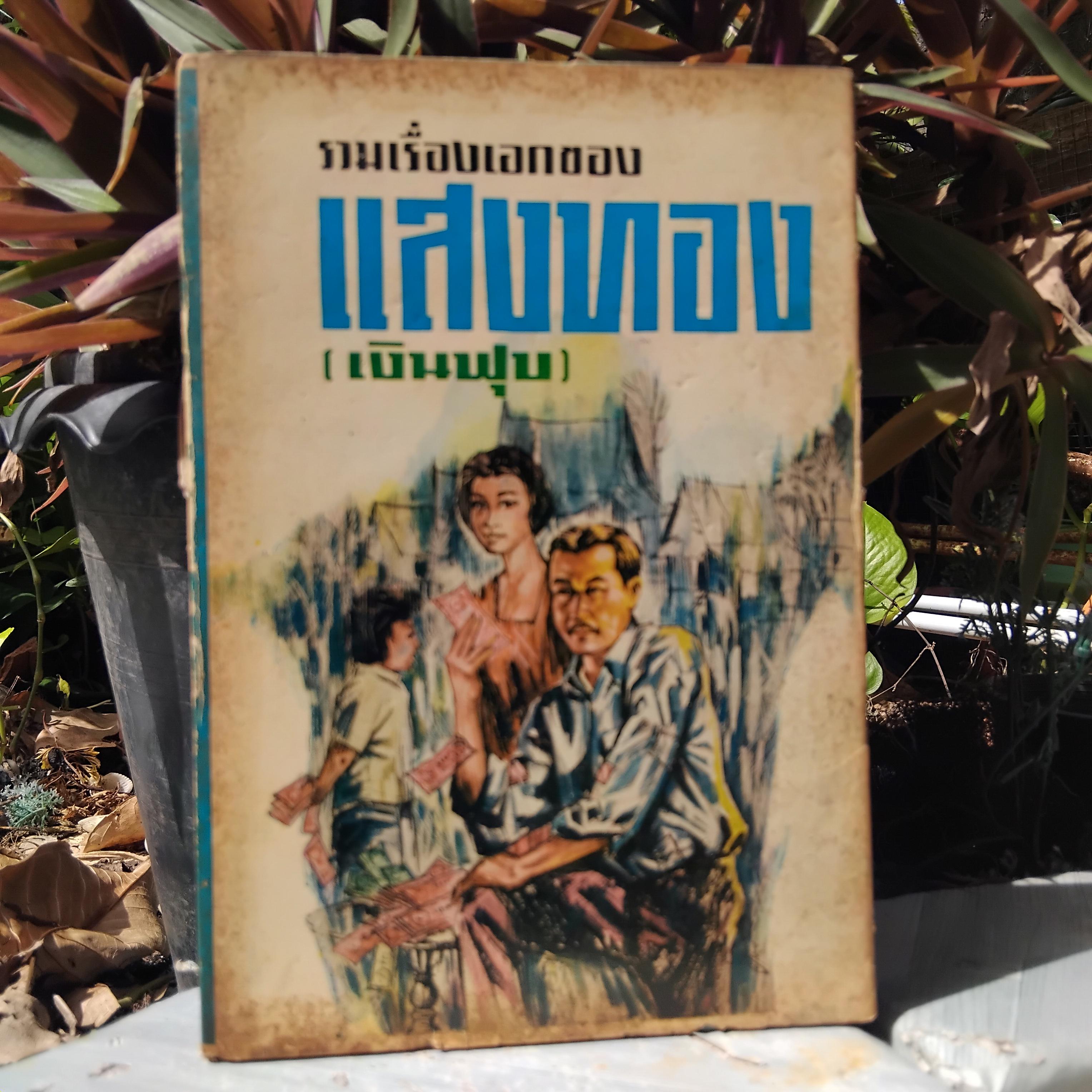 รวมเรื่องเอกของแสงทอง (เงินฟุบ) ถึง 20 เรื่องที่ควรค่าแก่การอ่าน ปกแข็ง พร้อมแจ็ตเก๊ตปก