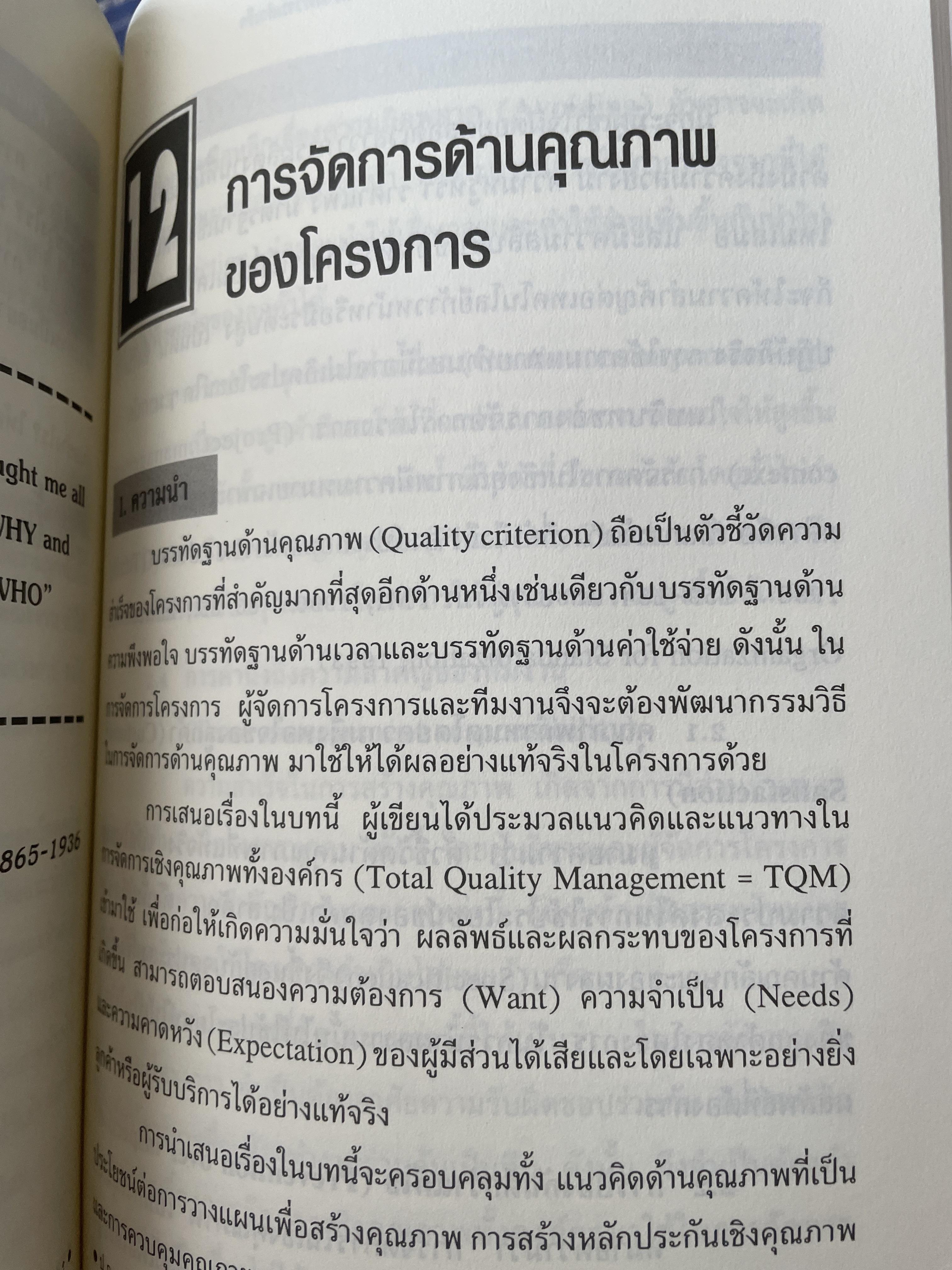 การบริหารโครงการ : แนวคิดและแนวทาง ในการสร้างความสำเร็จ Critical SUccess Factors in. Effective Project Implemention. ผู้เขียน ปกรณ์ ปรียากร คณะรัฐประศาสนศาสตร์ สถาบันบัณฑิตพัฒนบริหารศาสตร์ 2,200 กรัม