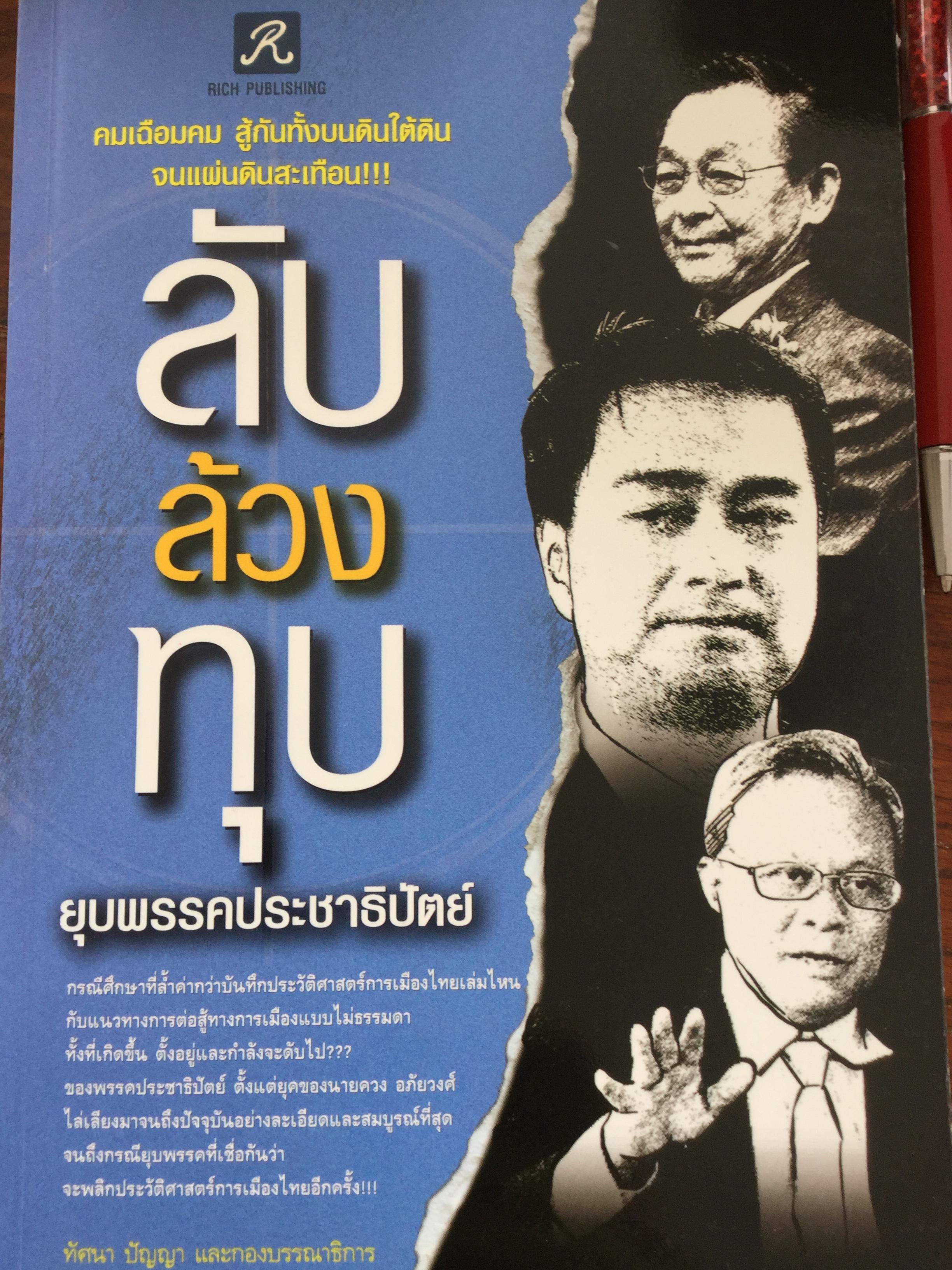 ลับ ล้วง ทุบ ยุบพรรคประชาธิปัตย์ คมเฉือนคม สู้กันทั้งบนดินใต้ดิน จนแผ่นดินสะเทือน. ผู้เขียน ทัศนา ปัญญา และกองบรรณาธิการ 3,090 กรัม