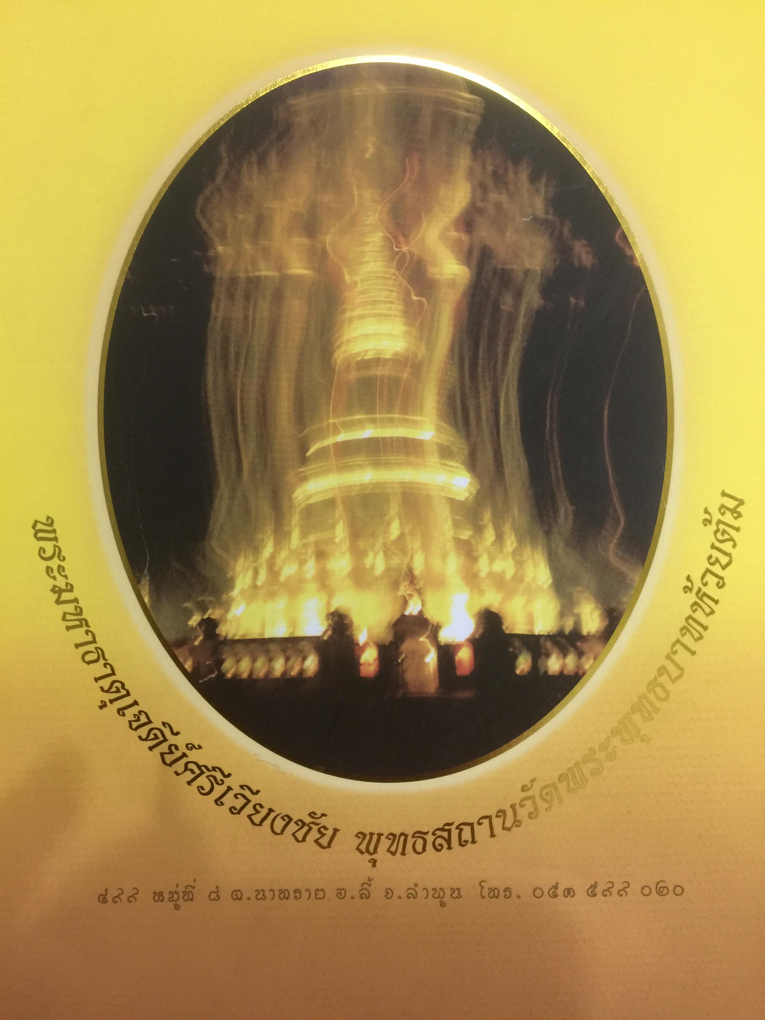เจดีย์ บารมีครูบาวงศ์. พระมหาธาตุเจดีย์ศรีเวียงชัย ของหลวงปู่ครูบาเจ้าชัยยะวงศาพัฒนา 0 กก.