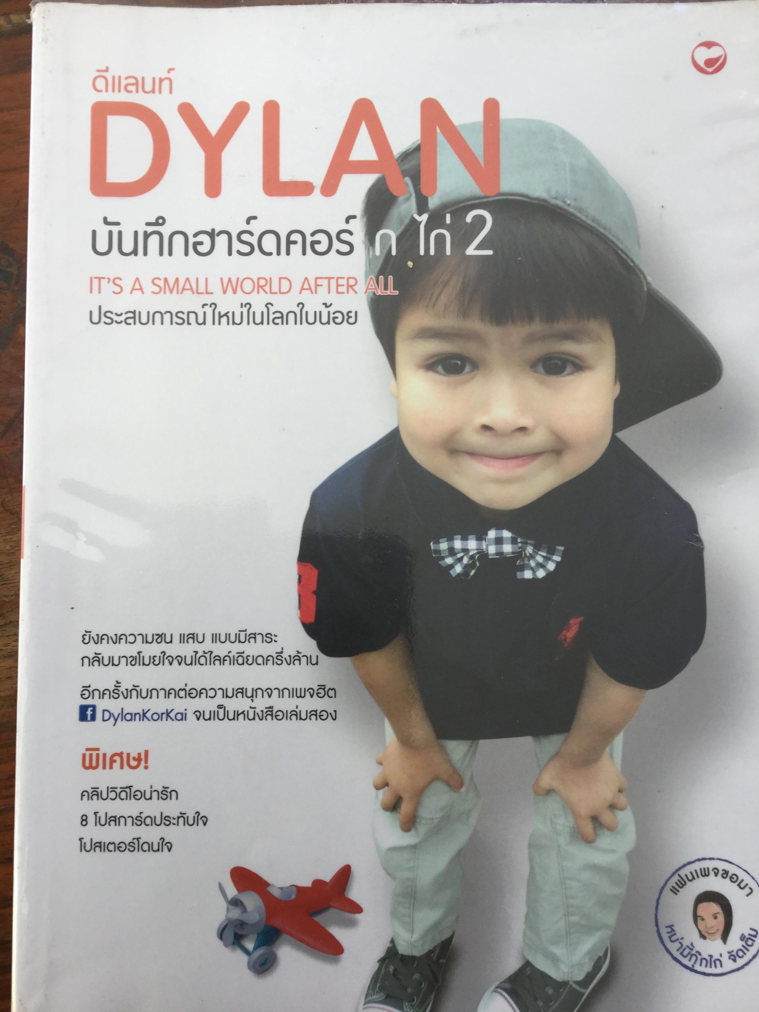 ดีแลนท์ DYLAN บันทึกฮาร์ดคอร์ ก ไก่ 2. It's a small world after all ประสบการอใหม่ในโลกใบน้อย ผู้เขียน หม่ามี้กุ๊กไก่ 0 กก.
