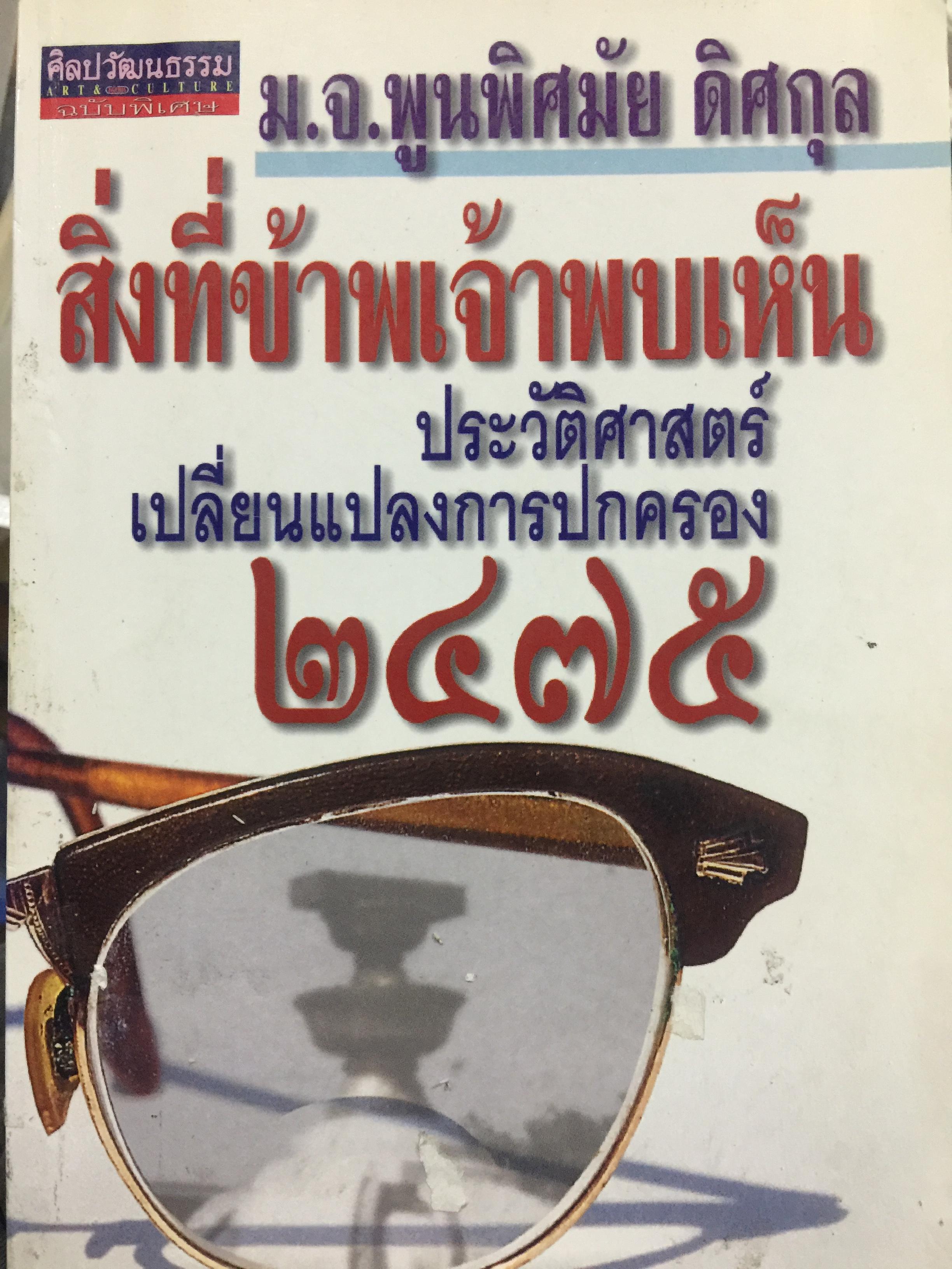 สิ่งที่ข้าพเจ้าพบเห็น. ประวัติศาสตร์เปลี่ยนแปลงการปกครอง 2475. ผู้เขียน ม.จ.พูนพิศมันดิศกุล. เป็นหนังสือชุดศิลปวัฒนธรรมฉบับพิเศษ 1,500 กรัม