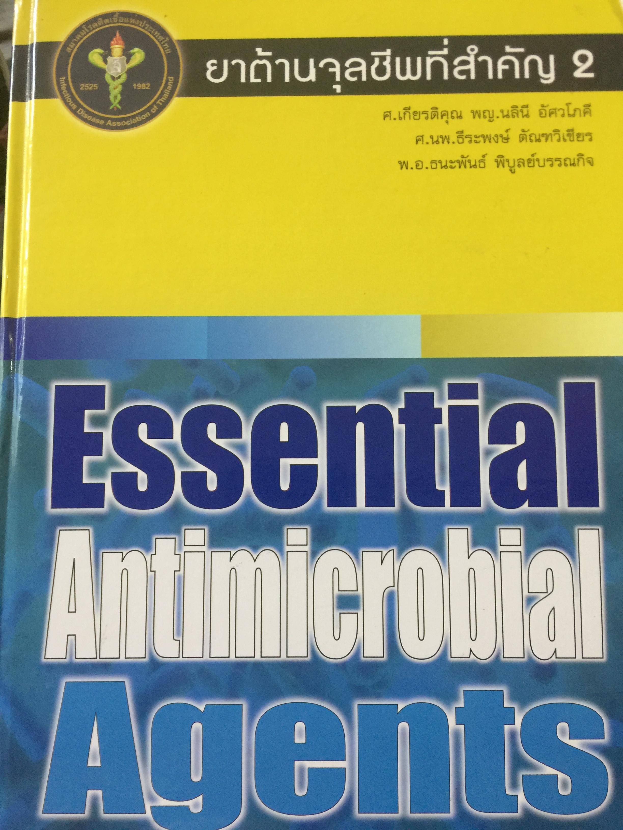 ยาต้านจุลชีพที่สำคัญ 2. Essential Antimicrobial Agents. ผู้เขียน ศาสตราจารย์เกียรติคุณ พ.ญ.นลินี อัศวโภคี และคณะ 8,500 กรัม