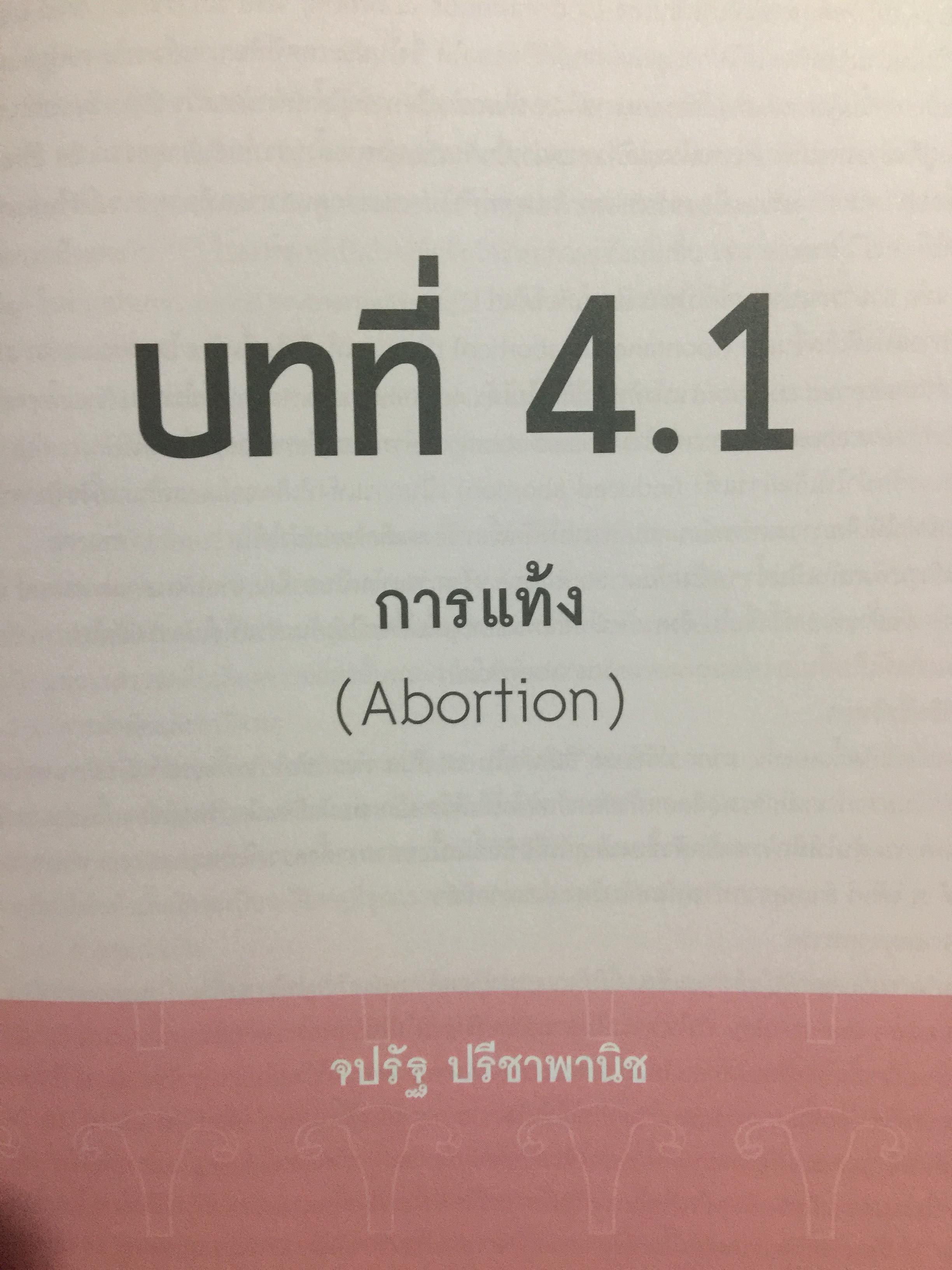 ตำรานรีเวชวิทยา. ภาควิชาสูติศาสตร์-นรีเวชวิทยา คณะแพทยศาสตร์ มหาวิทยาลัยมหิดล. ฉบับเรียบเรียงครั้งที่ 4 0 กก.
