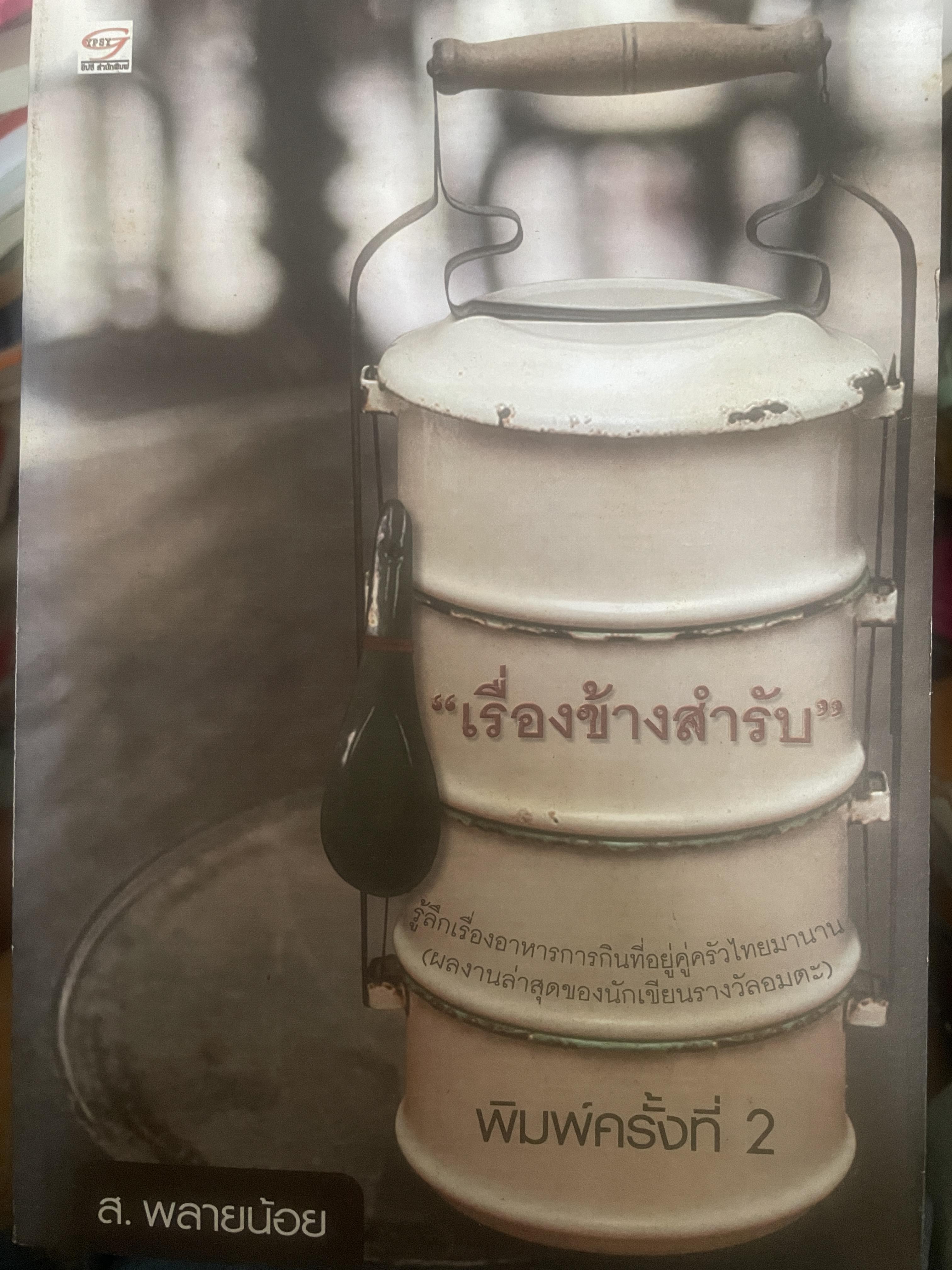 เรื่องข้างสำรับ ผู้เขียน ส.พลายน้อย 1,300 กรัม