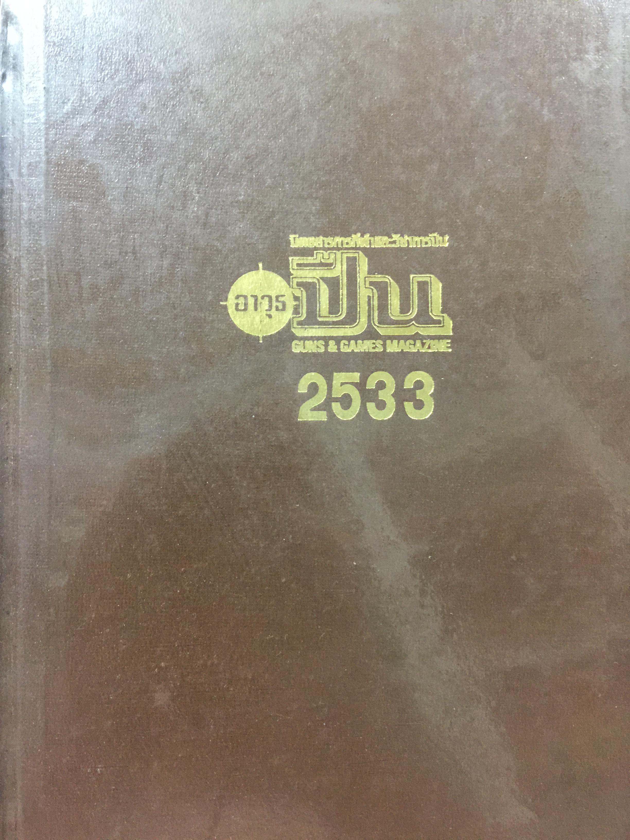 อาวุธปืน. นิตยสารการกีฬา และวิชาการปืน. GUNS & GAMES MAGAZINE ปี 2533 0 กก.