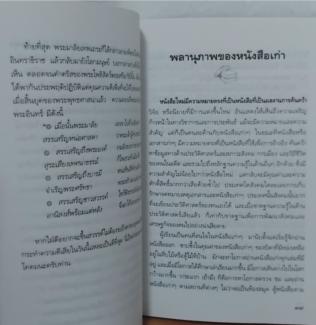สายธารวรรณกรรม โดย ไพบูลย์ แพงเงิน จากโครงการอนุรักษ์วรรณกรรมเก่าหายาก มือ1