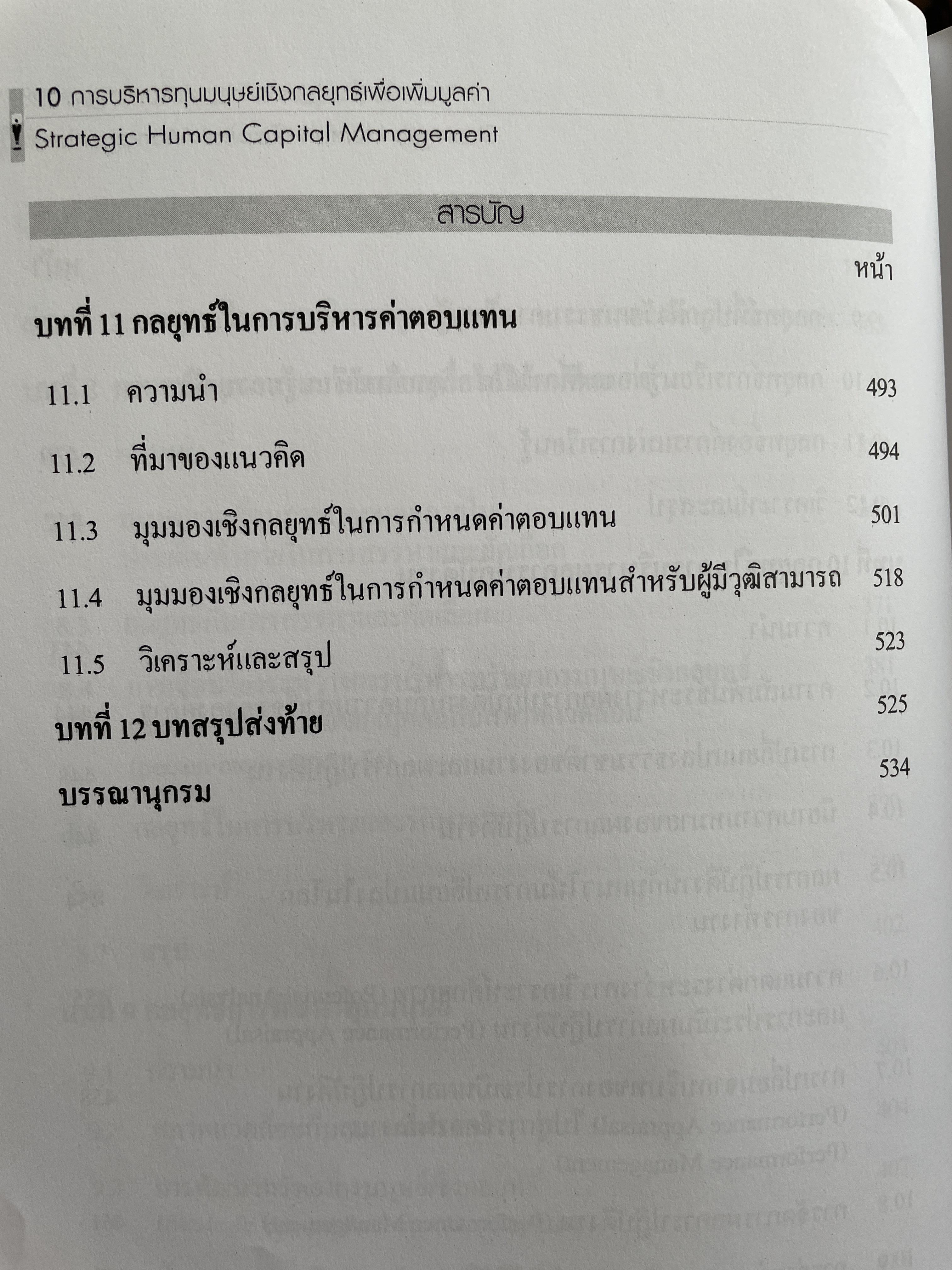 การบริหารทุนมนุษย์เชิงกลยุทธ์เพื่อเพิ่มมูลค่า. Strategic Human Capital Management ผู้เขียน นิสดารก์ เวชยานนท์ Ph.D. คณะรัฐประศาสนศาสตร์ สถาบันบัณฑิตพัฒนบริหารศาสตร์ 4 กก.