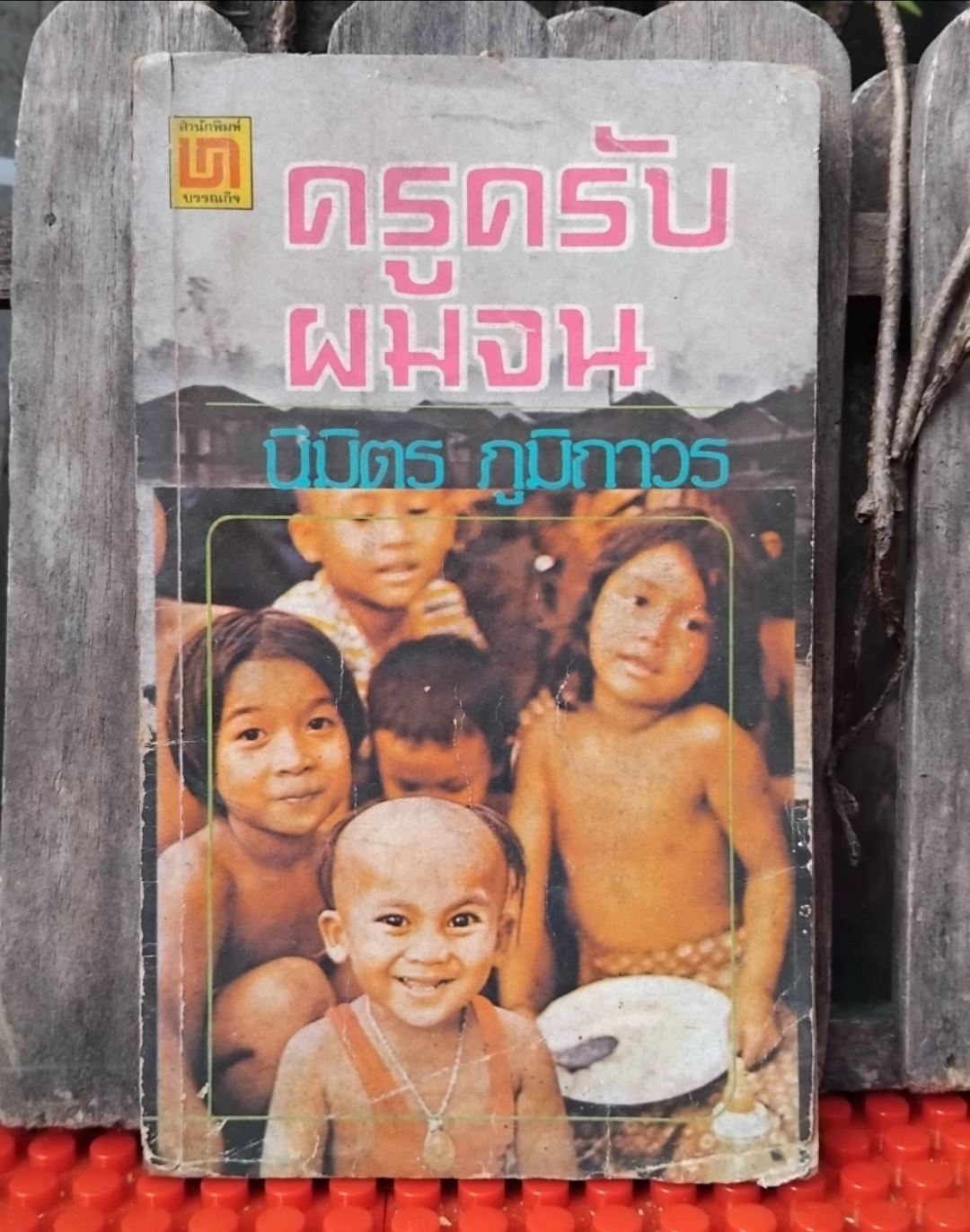 ครูครับผมจน กับ มือที่เปื้อนชอล์ค รวมเรื่องสั้น ชีวิตครูบ้านนอก ของ นิมิตร ภูมิถาวร สภาพสะสม