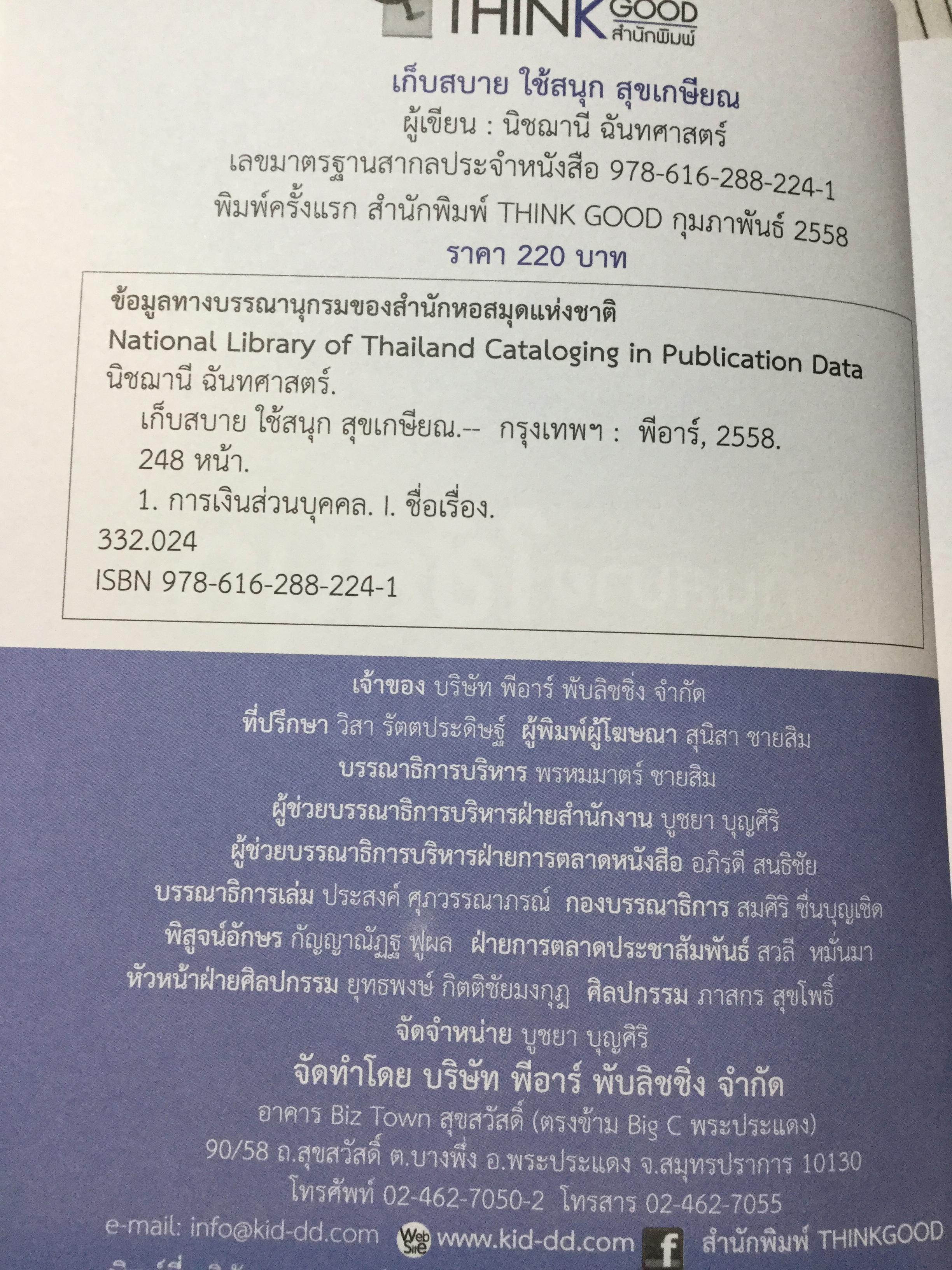 เก็บสบาย ใช้สนุก.สุขเกษียณ. หาเงินได้ ใช้เงินเป็น เก็บเงินอยู่ เห็นทางรวย. ผู้เขียน นิชฌานี ฉันทศาสตร์ 700 กรัม