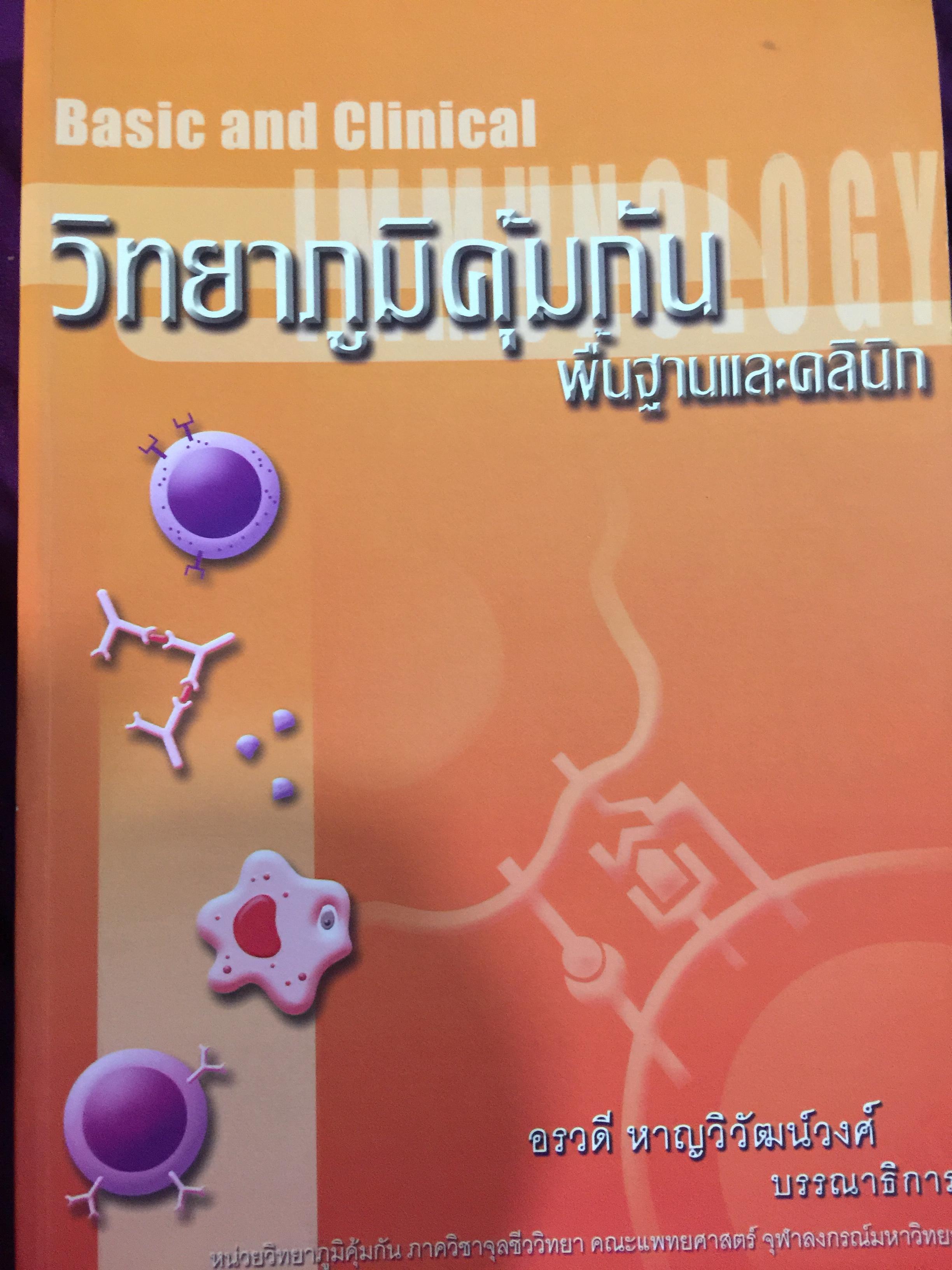 วิทยาภูมิคุ้มกัน พื้นฐานและคลินิก. Basic and Clinical Immunology อรวดี หาญวิวัฒน์วงศ์ บรรณาธิการ. หน่วยวิทยาภูมิคุ้มกัน ภาควิชาจุลชีววิทยา คณะแพทยศาสตร์ จุฬาลงกรณ์มหาวิทยาลัย 8,500 กรัม