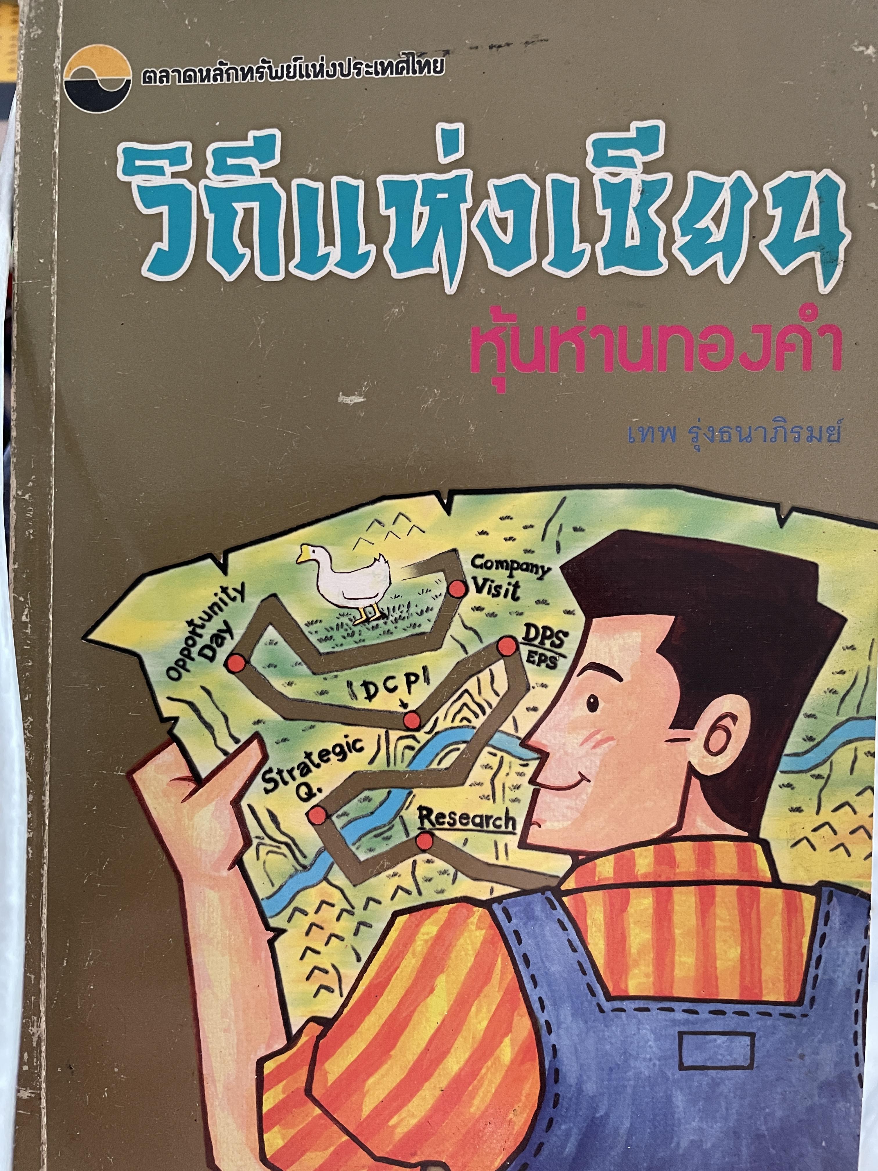 วิถีแห่งเซียน หุ้นห่านทองคำ ผู้เขียน เทพ รุ่งธนาภิรมย์ ตลาดหลักทรัพย์แห่งประเทศไทย 0 กก.