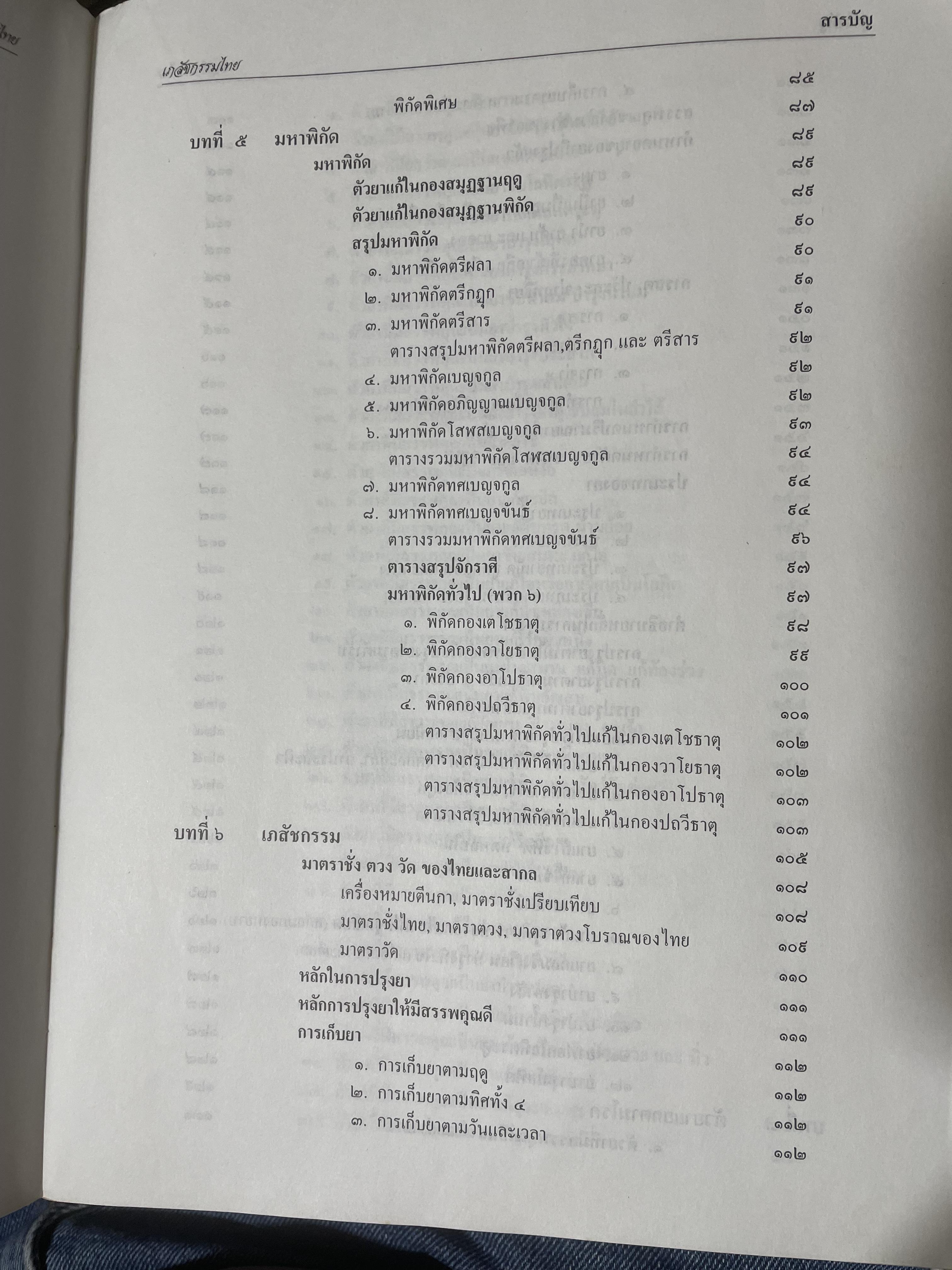 เภสัชกรรมไทยรวมสมุนไพร ฉบับปรับปรุงใหม่ โดน วุฒิ วุฒิธรรมเวช เป็นหนังสือมือสองเล่มใหญ่สภาพดี 4,500 กรัม