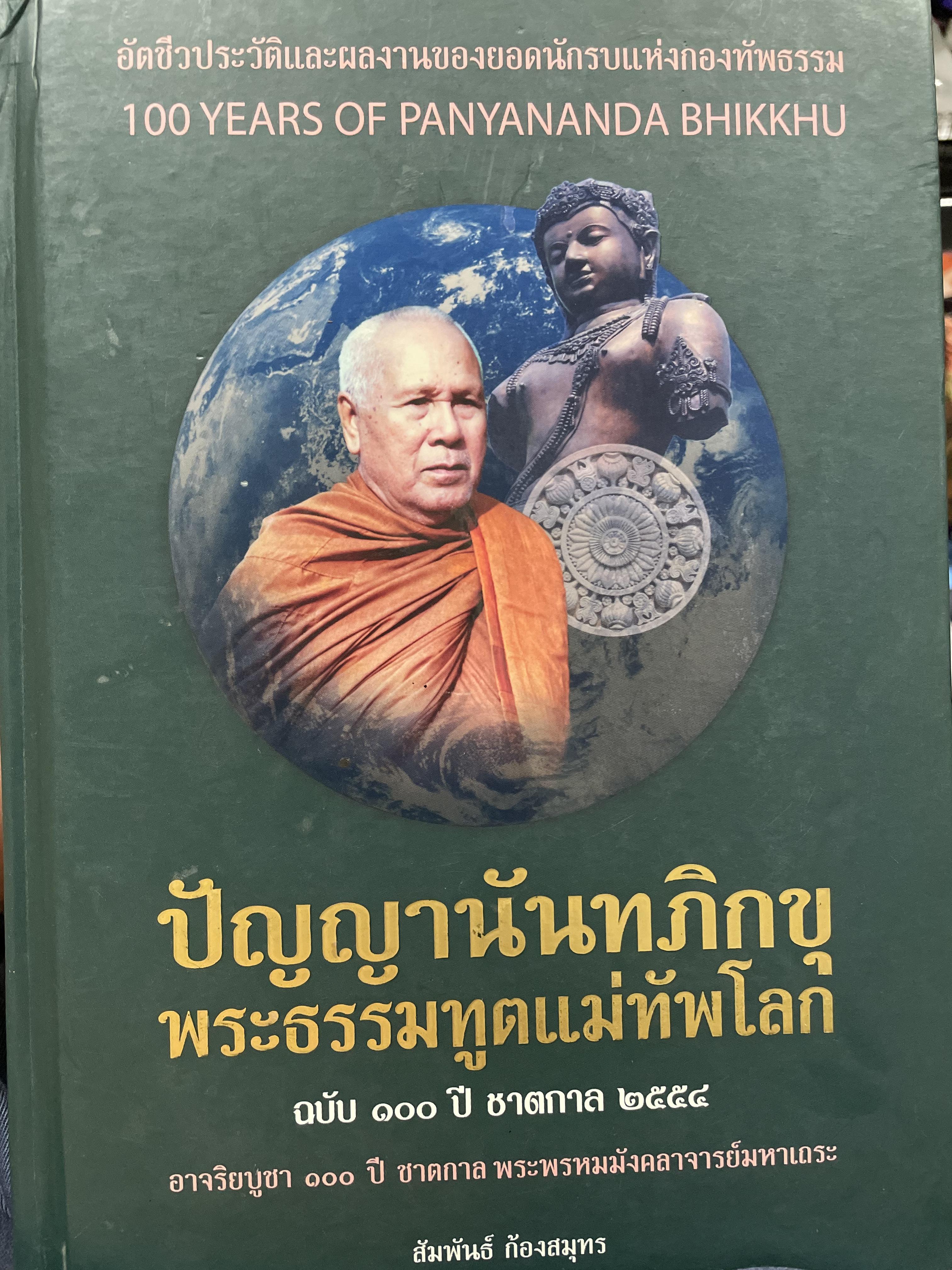 ปัญญานันทภิกขุ พระธรรมฑูตแม่ทัพโลก ฉบับ 100 ปี ชาตกาล 2555 อาจารยบูชา 100 ปี ชตากาลพระพรหมมังคลาจารย์ มหาเถระ ผู้เขียน ส้มพันธ์ ก้อวสม 0 กก.