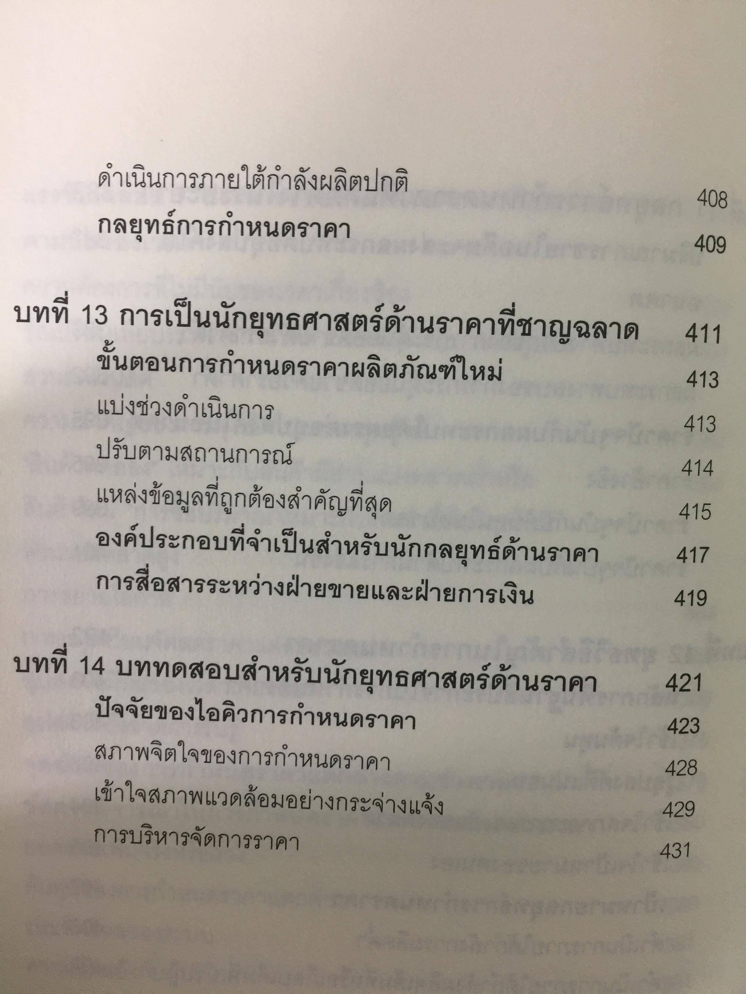 คัมภีร์การตั้ง...ราคาสินค้า. POWER PRICING การตั้งราคาไม่ใช่แค่ติทนทุน+กำไรที่ต้องการ สร้างกำไรสูงสุด เพื่อให้สินค้าขายดีพร้อมสู้กับคู่แข่งด้วยกลยุทธ์การต้ังราคาแบบมืออาชีพ ให้คุณเหนือชั้นด้วยพลังแห่งการกำหนดราคา 0 กก.
