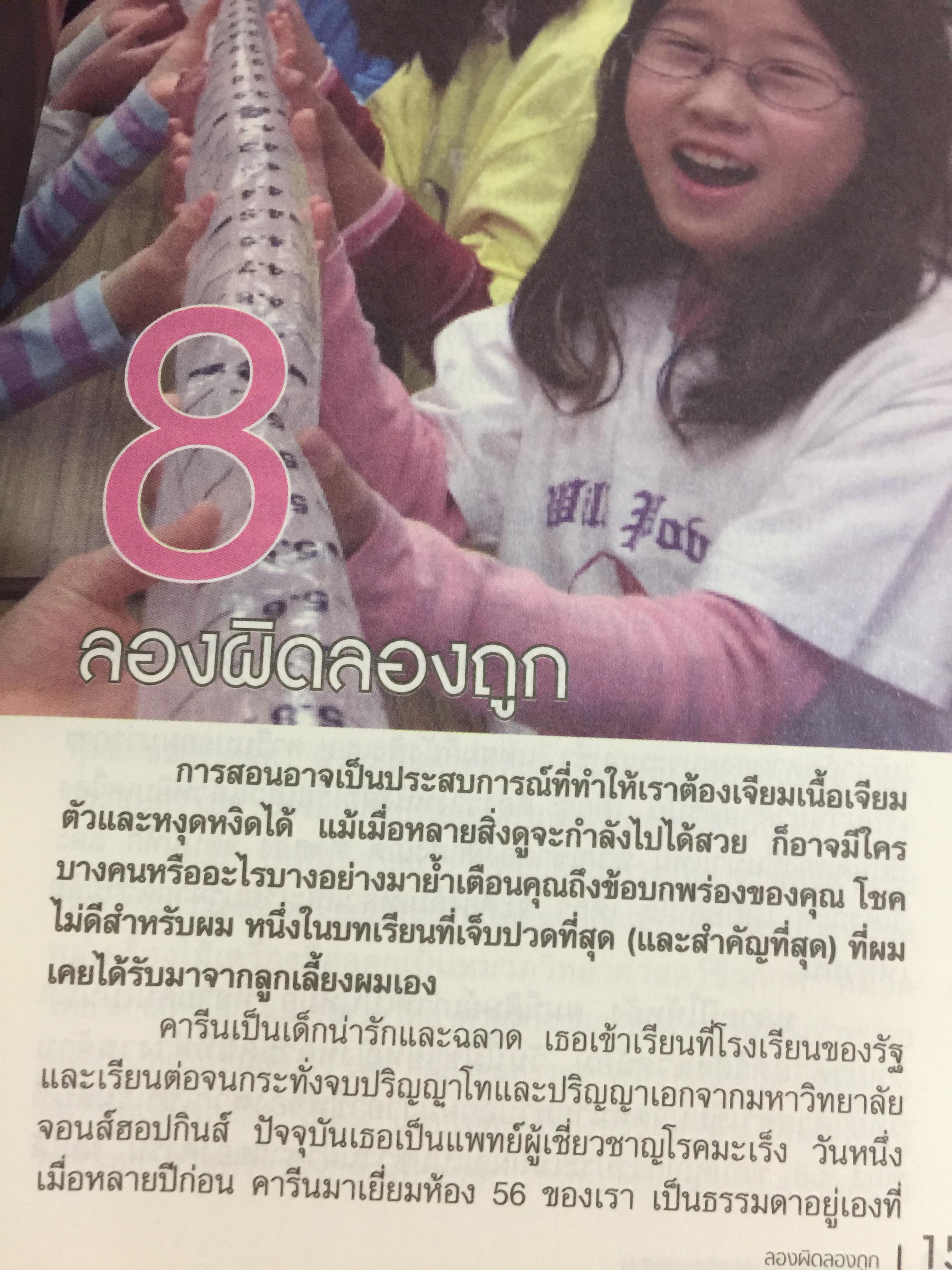 ครูนอกกรอบ. ห้องเรียนนอกแบบ Teach Like Your Hair’ s On Fire ผู้เขียน เรฟ เอสควิท 2,400 กรัม
